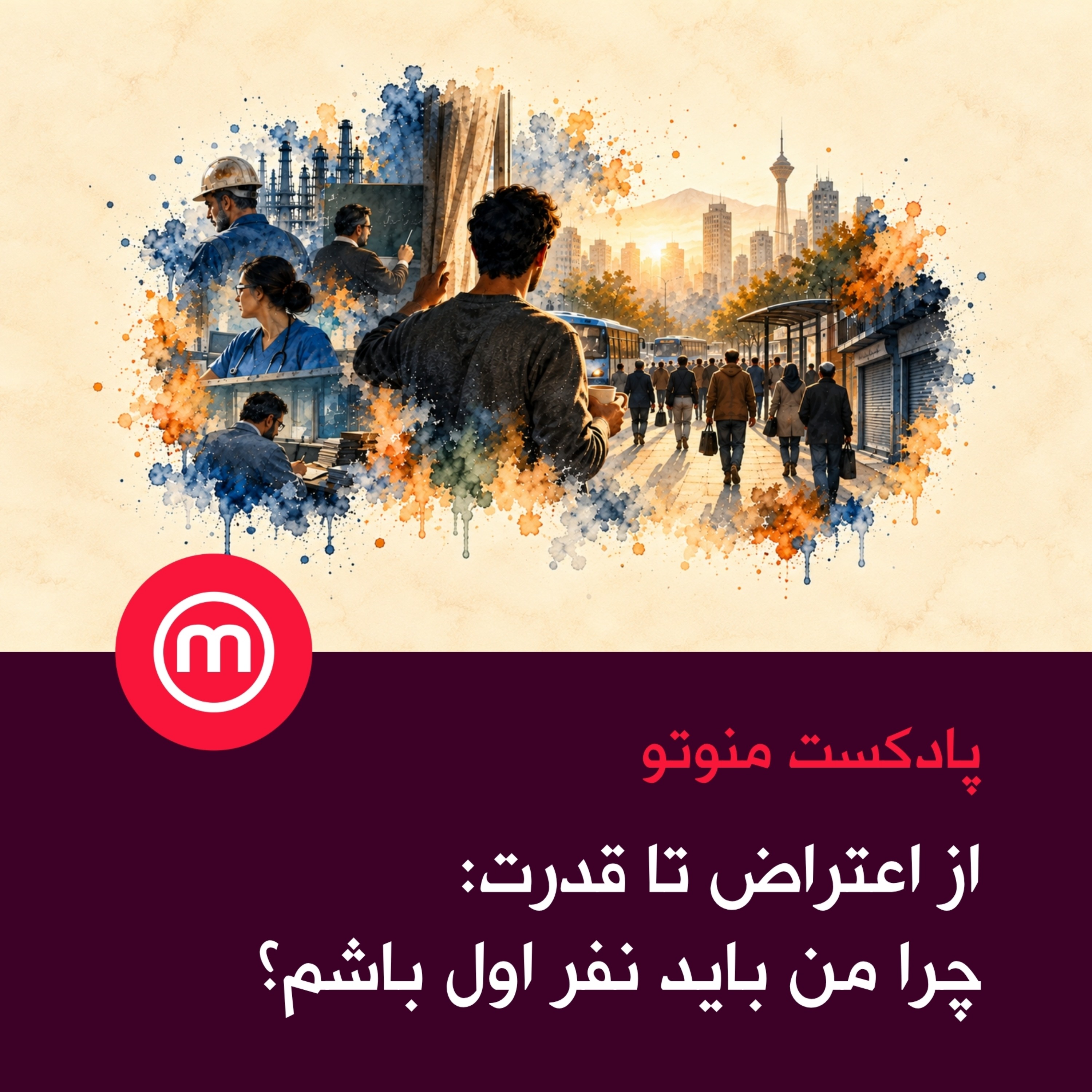 از اعتراض تا قدرت