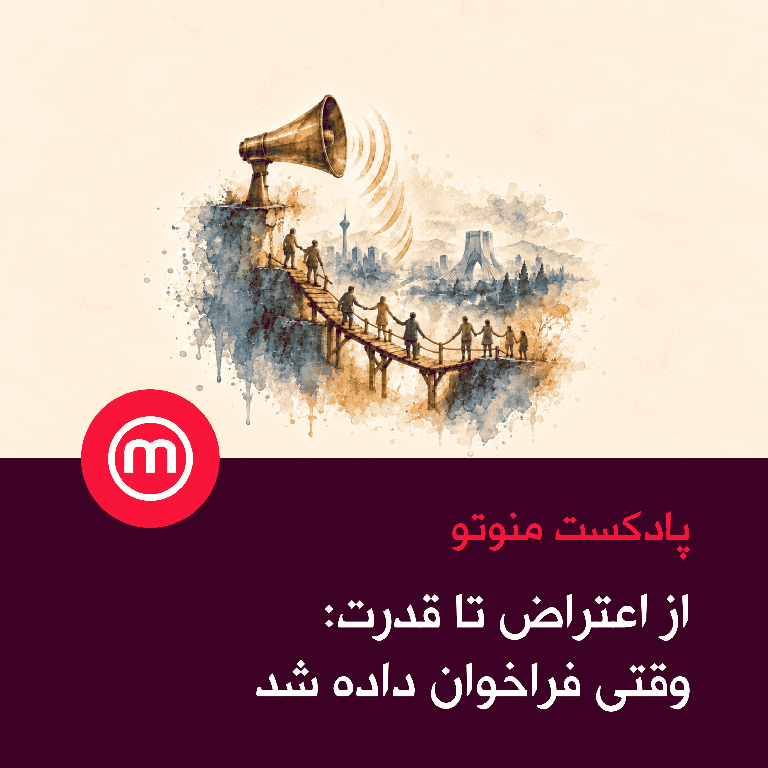 از اعتراض تا قدرت