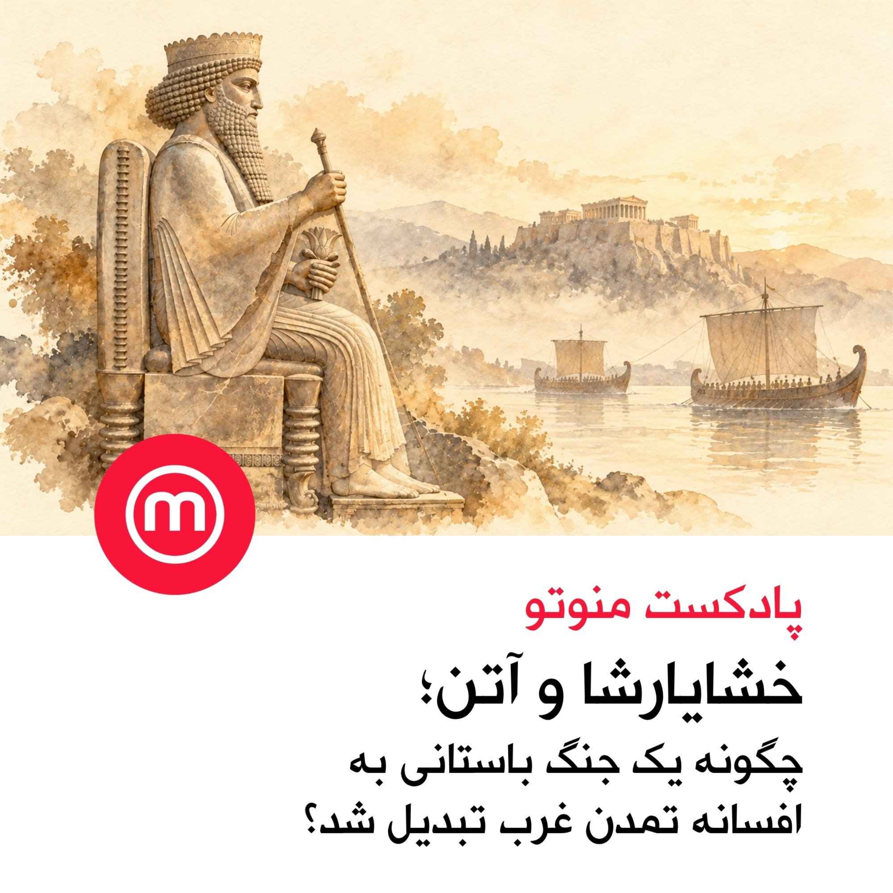 خشایارشا و آتن؛ چگونه یک جنگ باستانی به افسانه تمدن غرب تبدیل شد؟