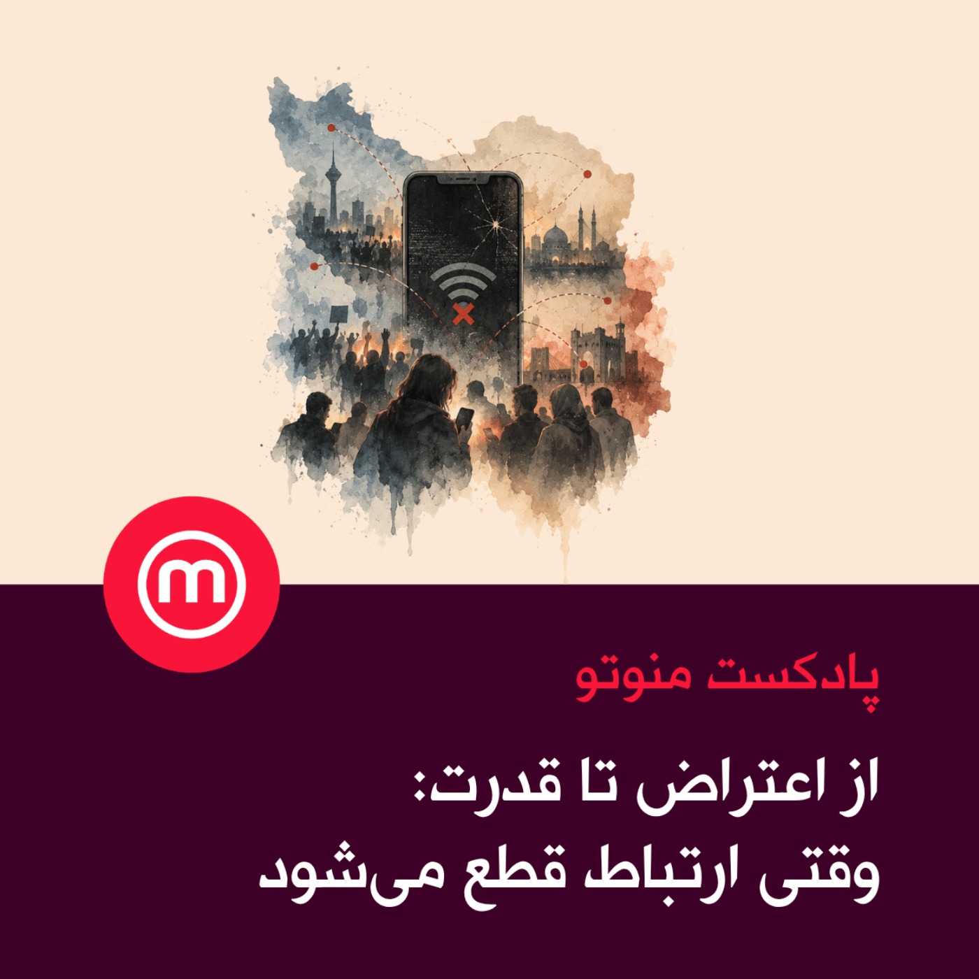 از اعتراض تا قدرت episode artwork