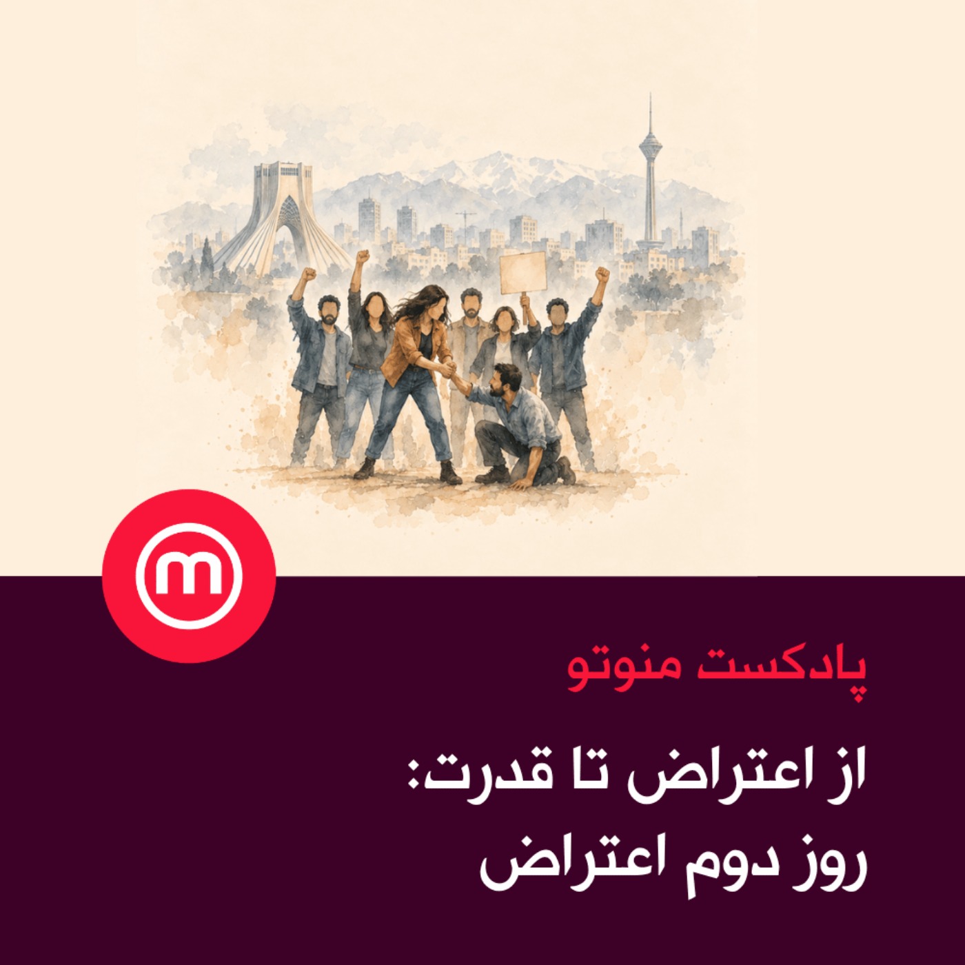 از اعتراض تا قدرت episode artwork
