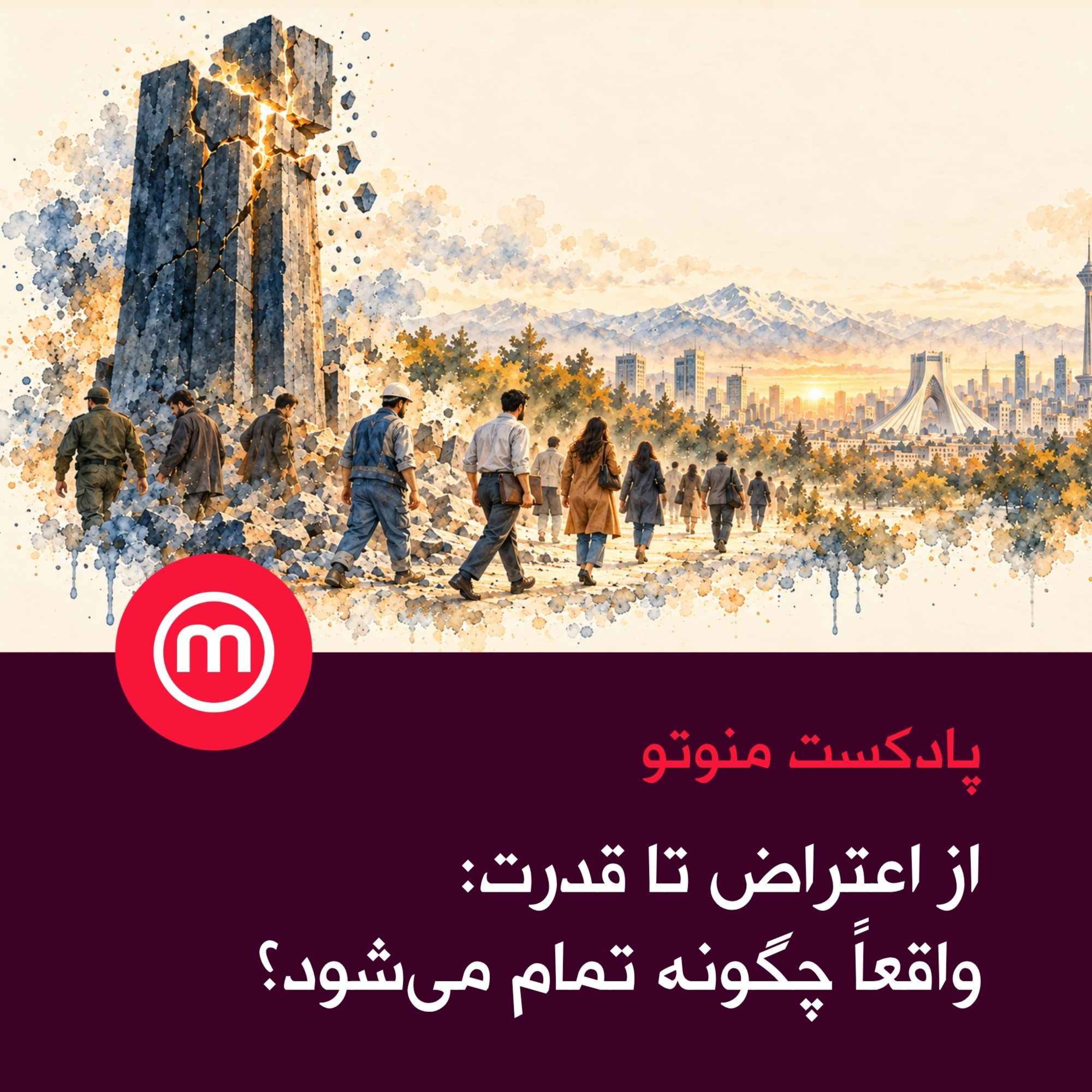 از اعتراض تا قدرت episode artwork