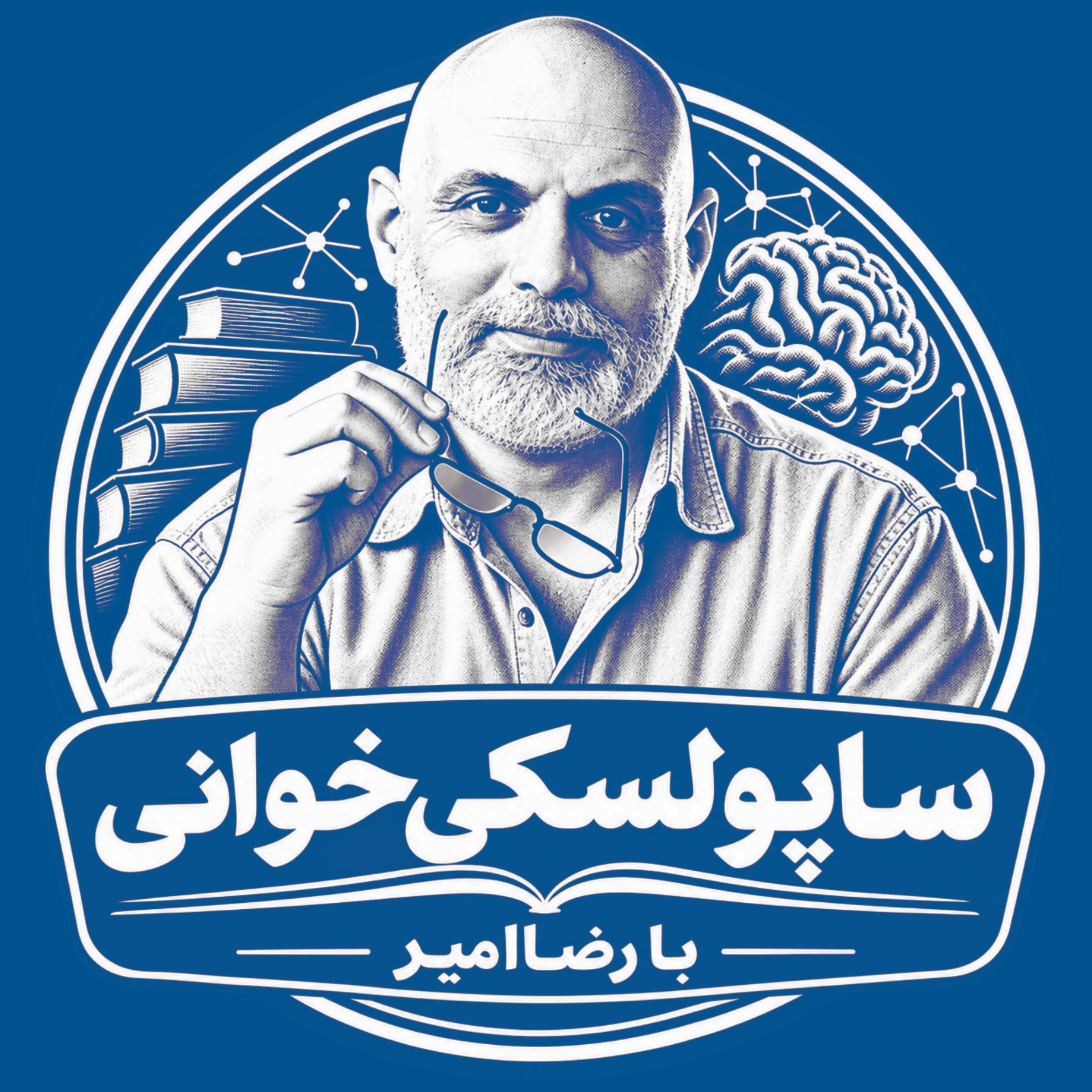 کاور ساپولسکی خوانی با رضاامیر