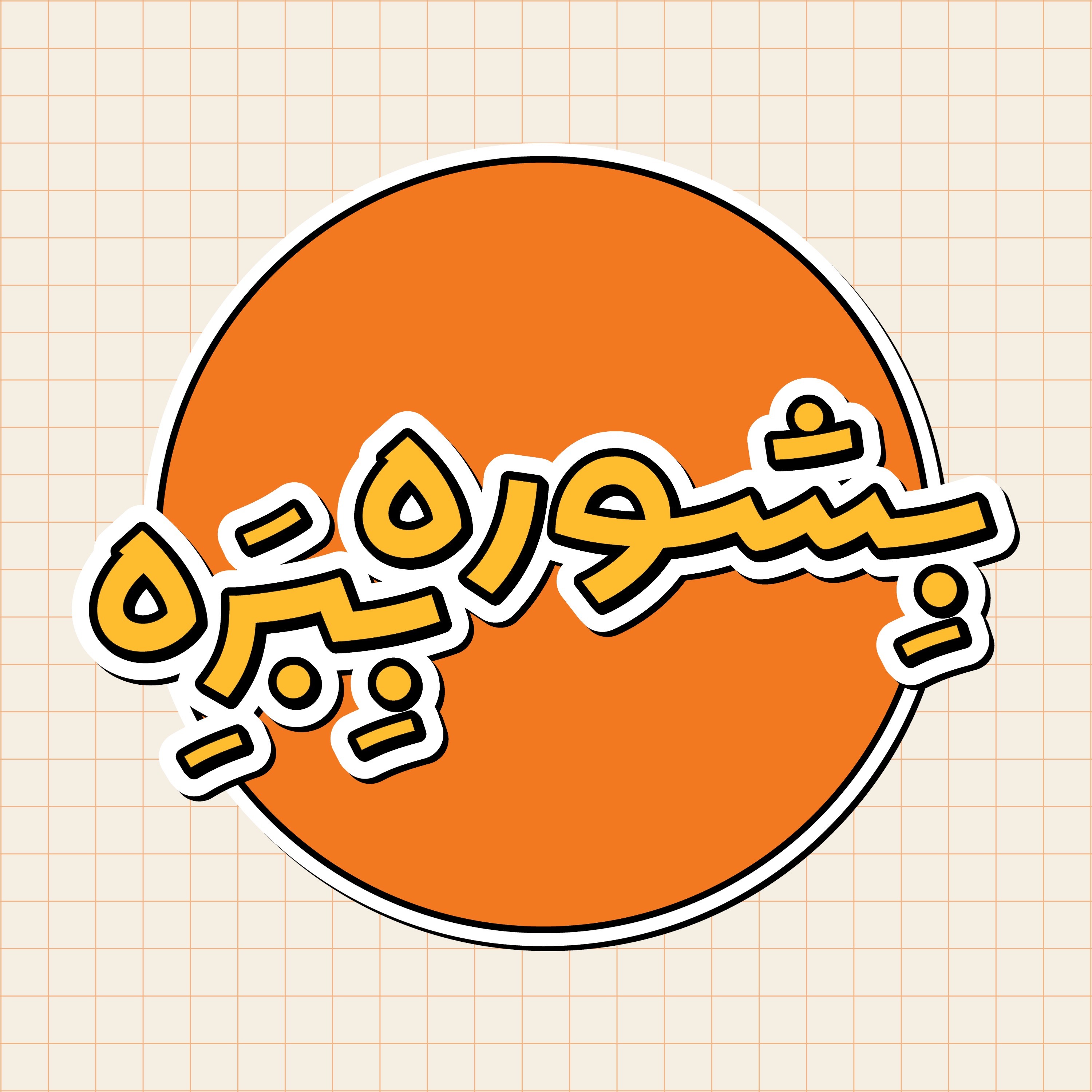 کاور پادکست بشوره ببره