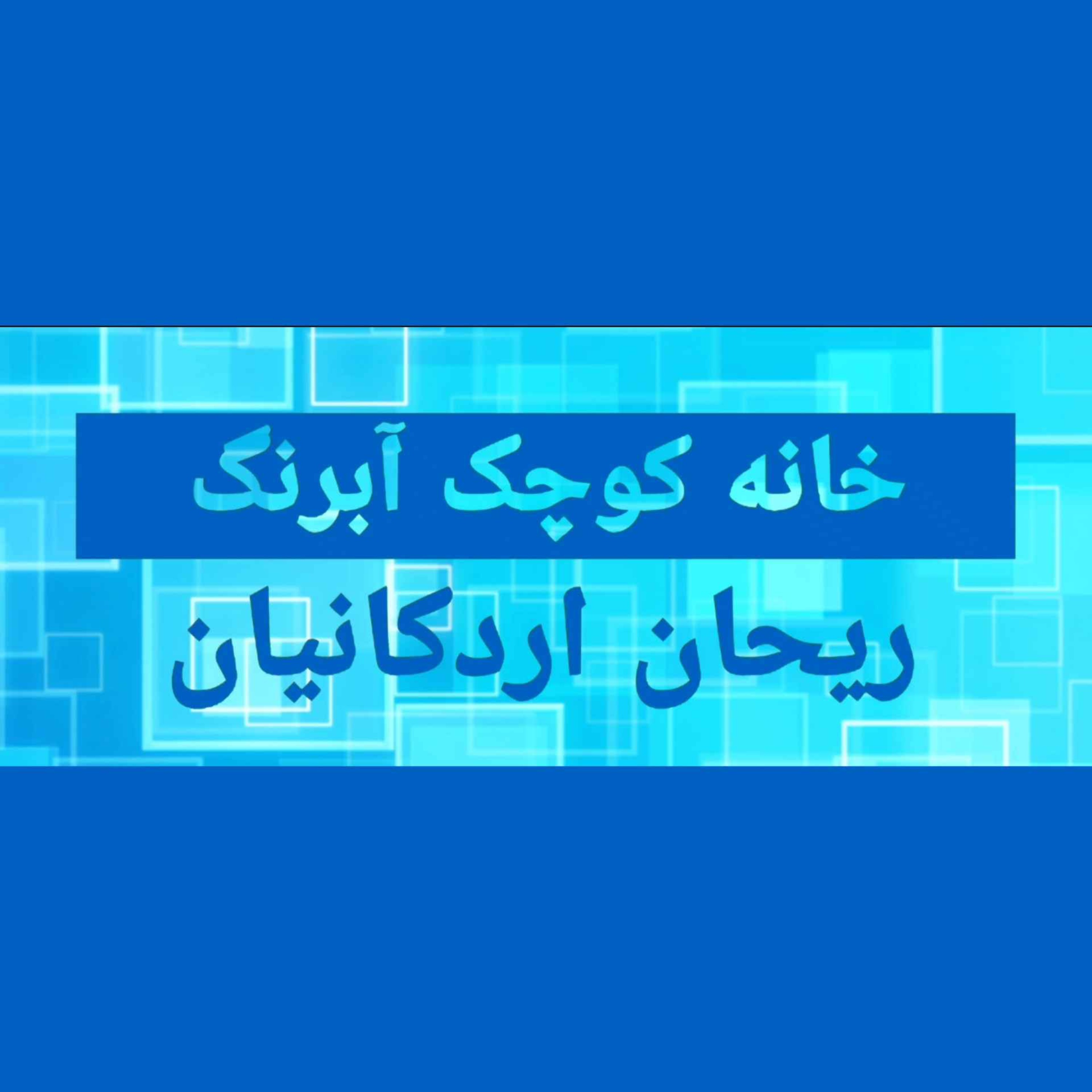 خانه کوچک آبرنگ