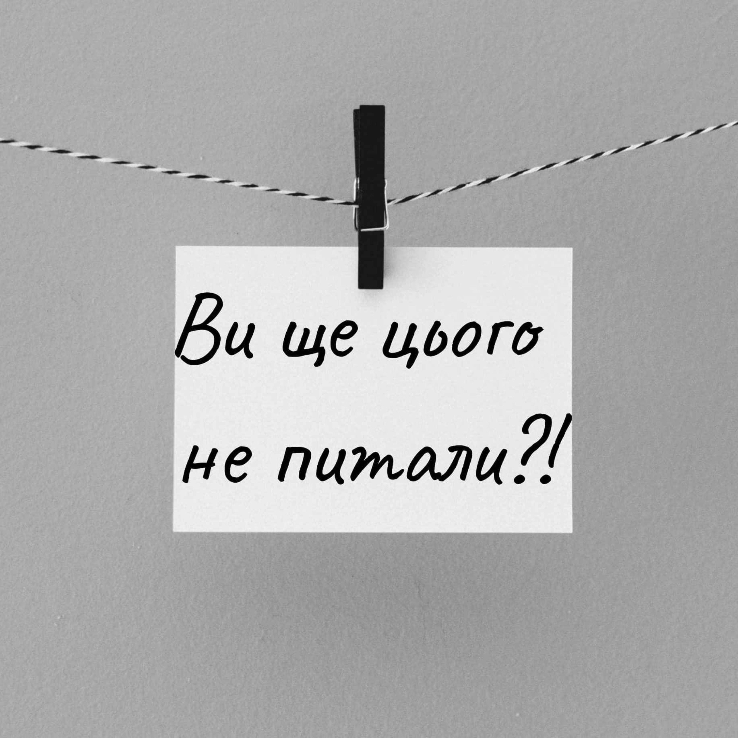 Ви ще цього не питали?!