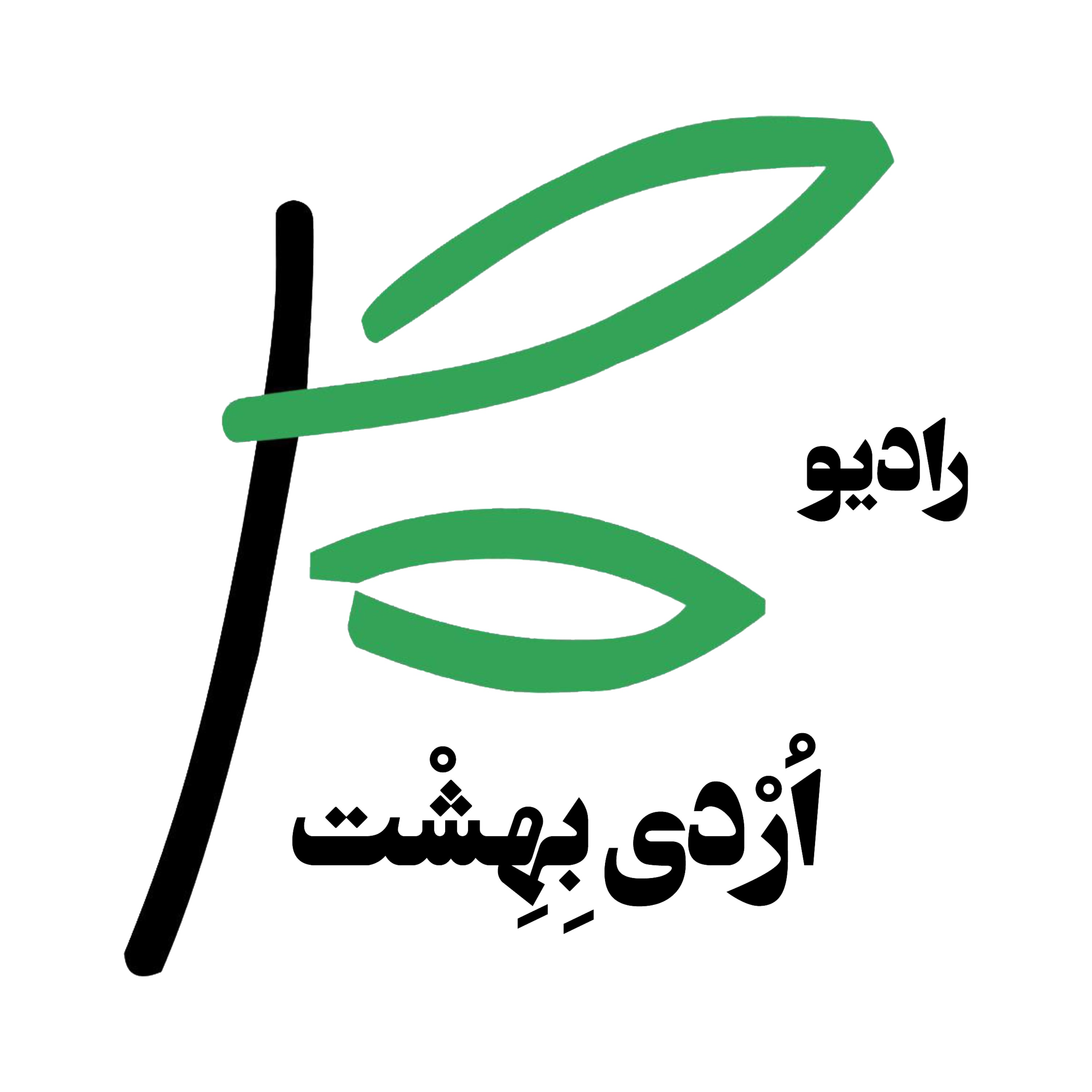 ordibehesht_podcast | رادیو اردیبهشت podcast artwork
