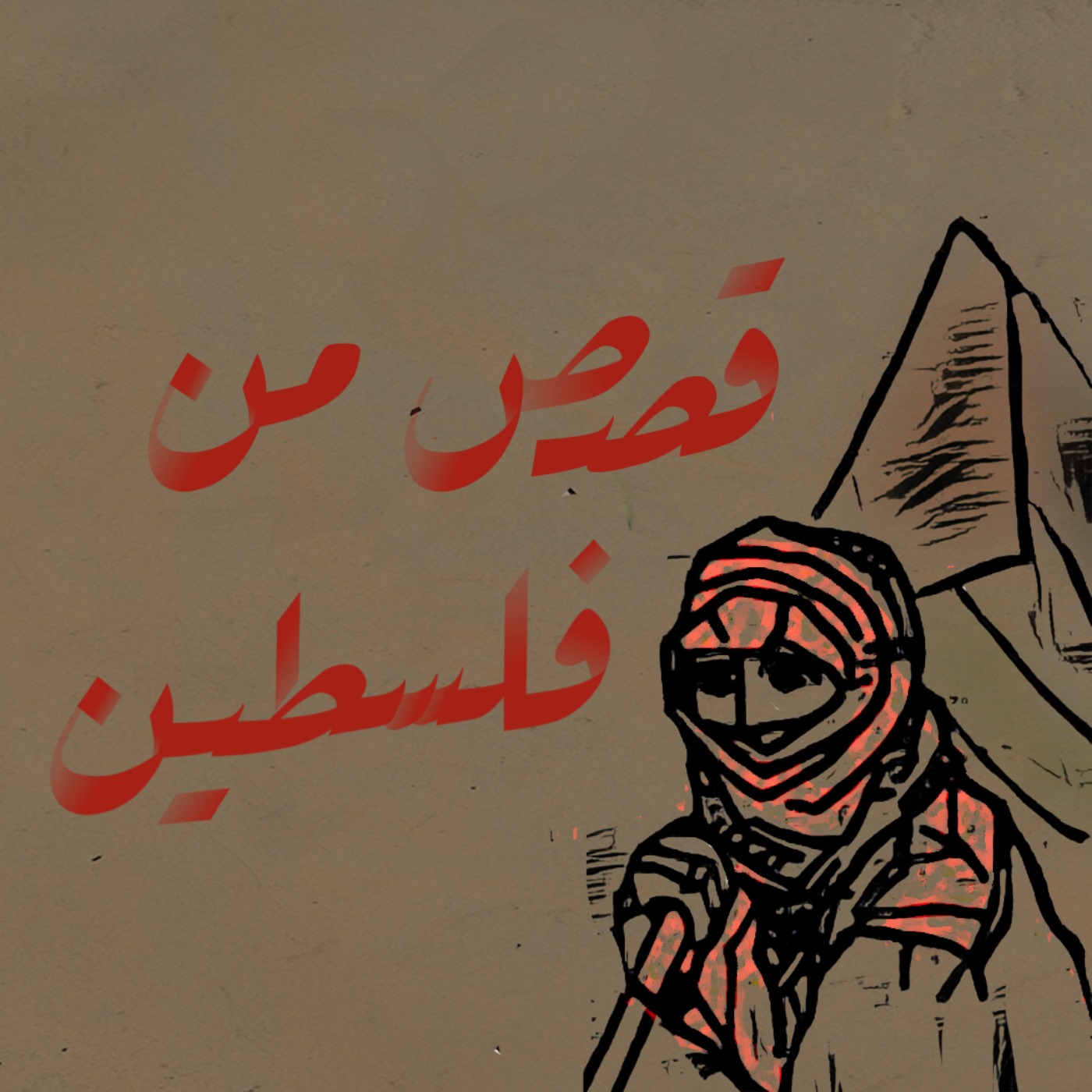 cover art for التعليم تحت القصف في غزة 