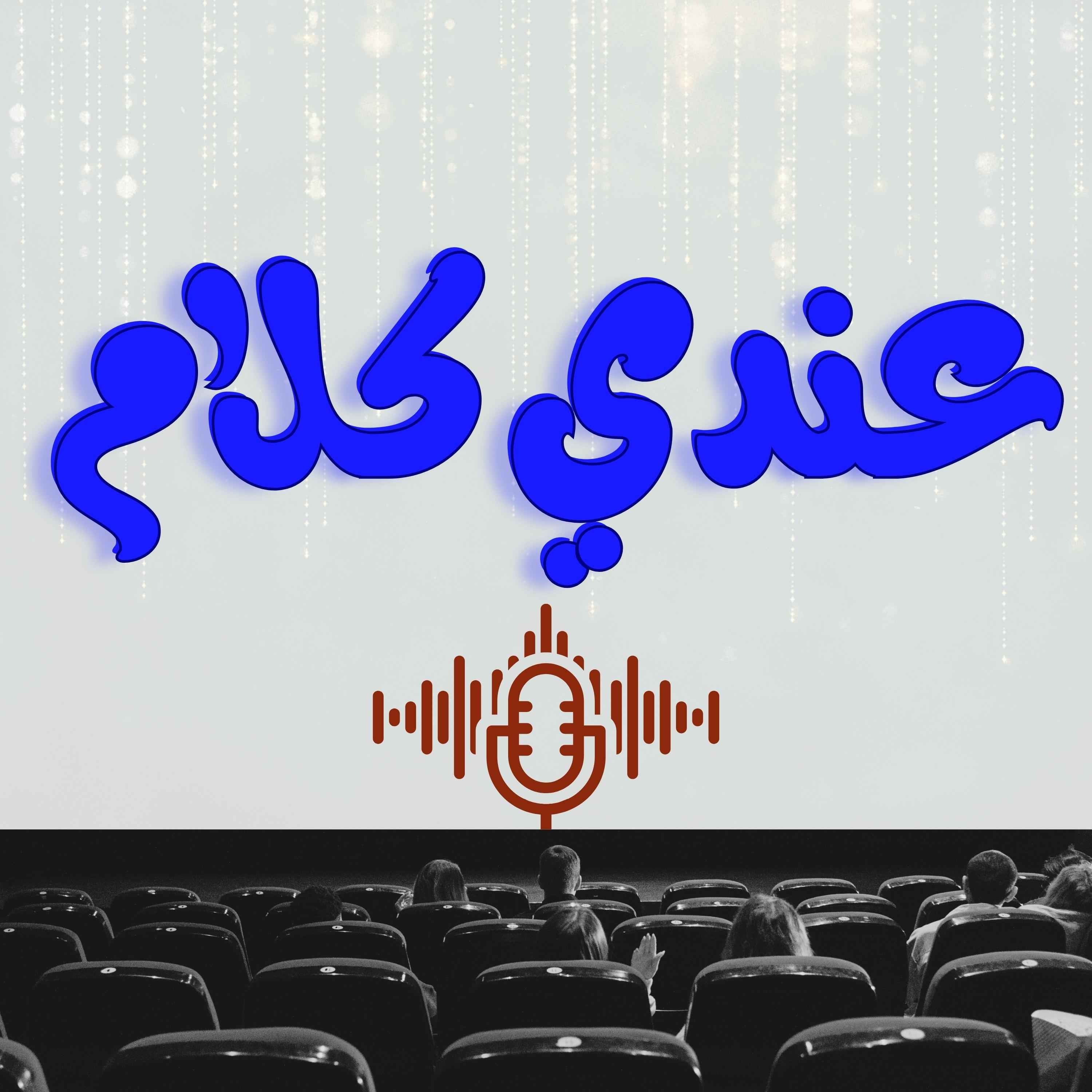 عندي كلام
