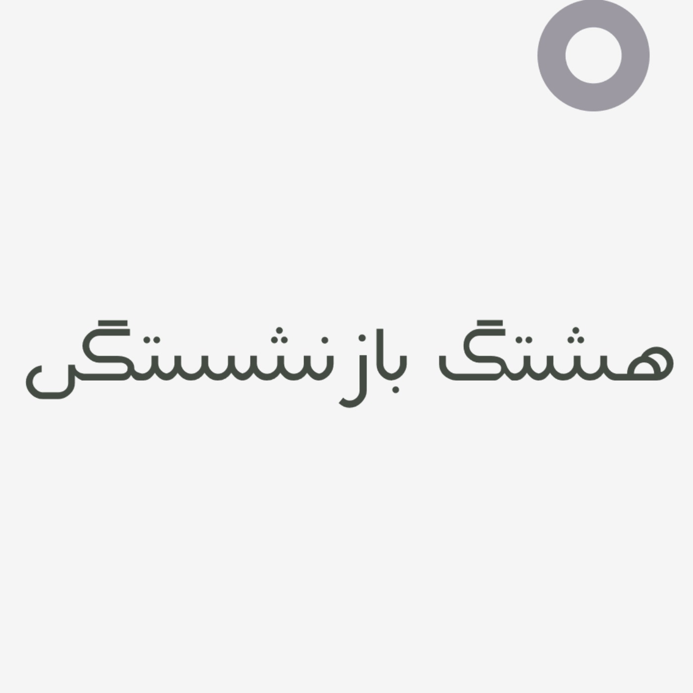 Hashtag Bazneshastegi | هشتگ بازنشستگی