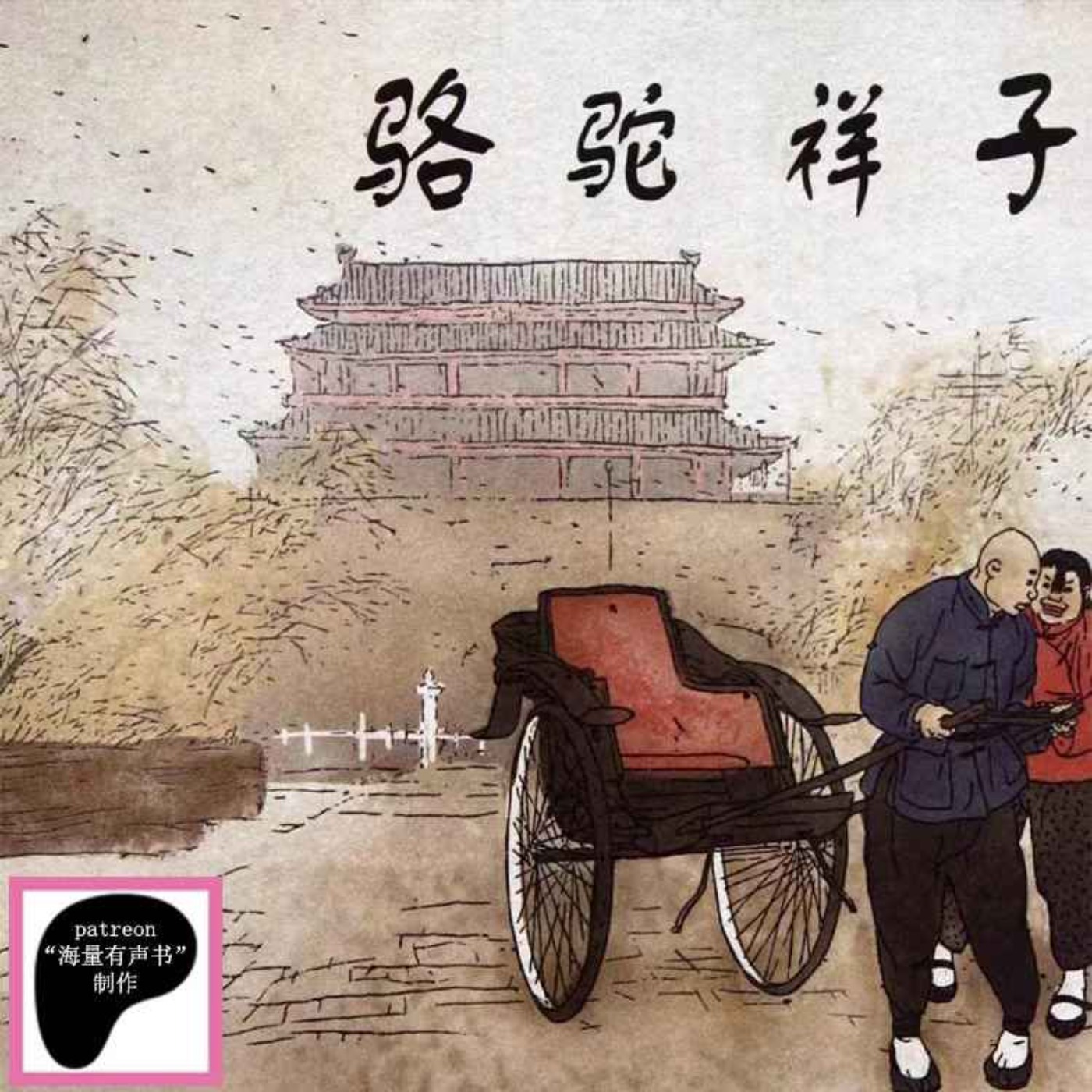 骆驼祥子【原汁原味的品读】老舍【来Patreon搜“海量有声书”听更多内容】