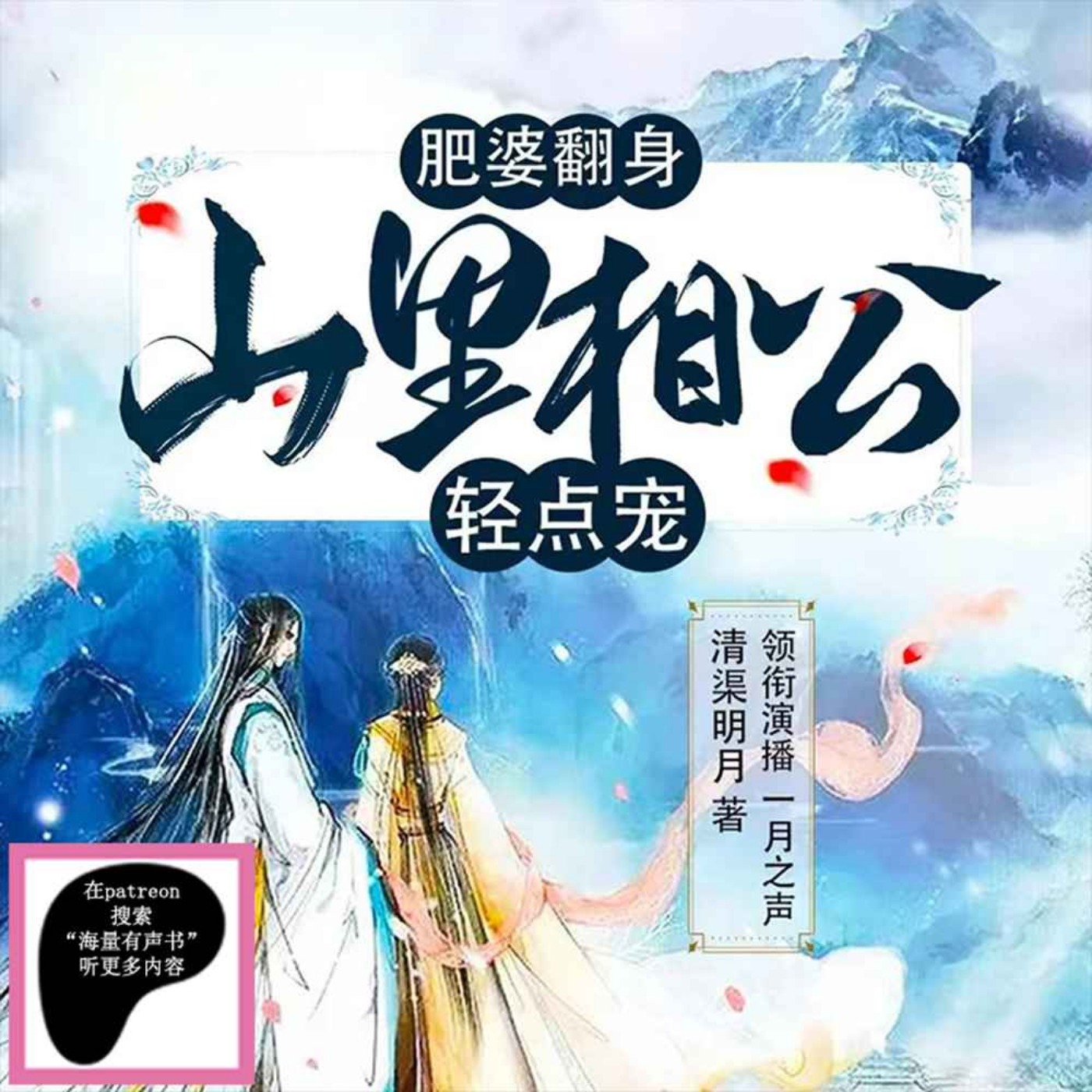 肥婆翻身：山里相公轻点宠丨多人有声剧