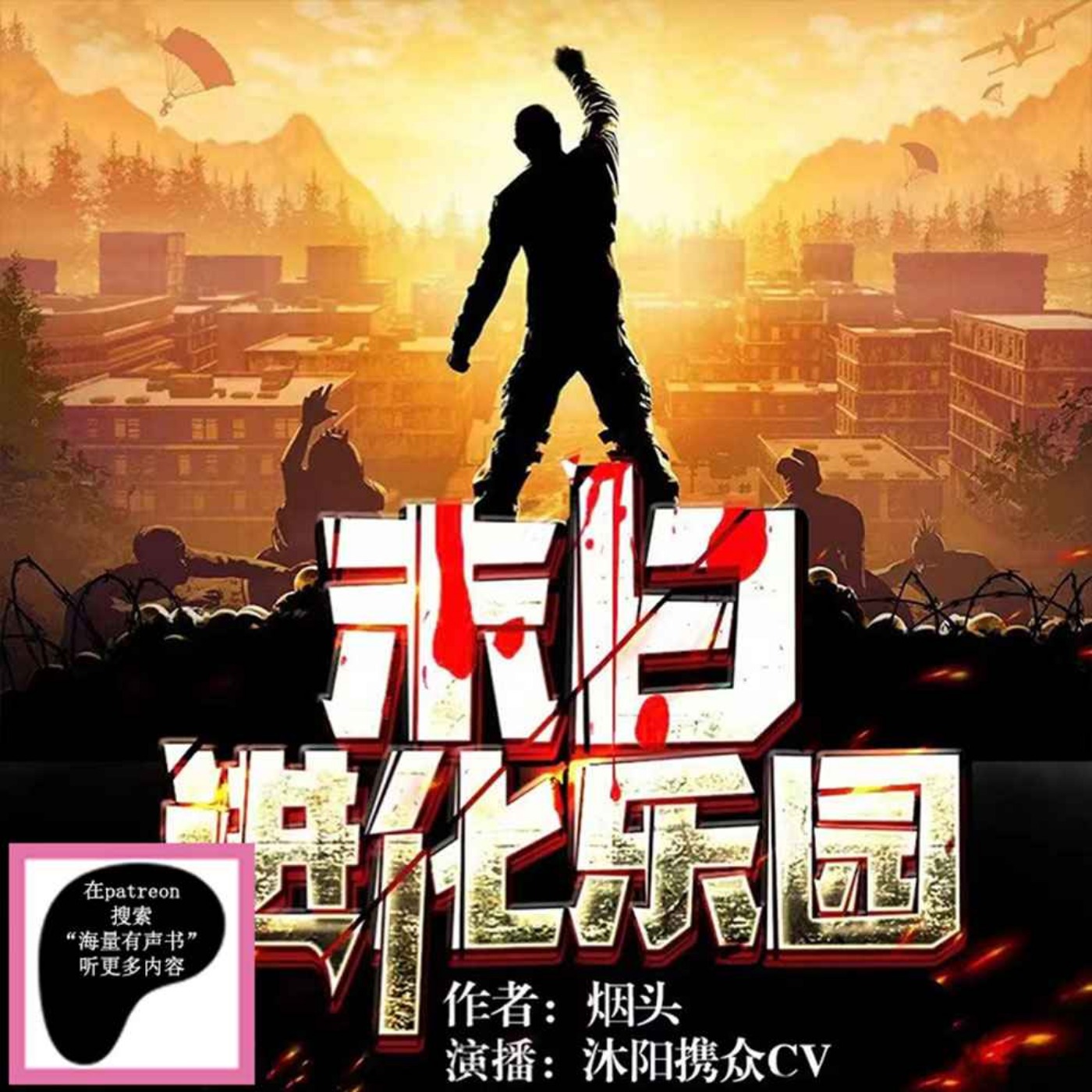 末日進化樂園|多人有聲劇|