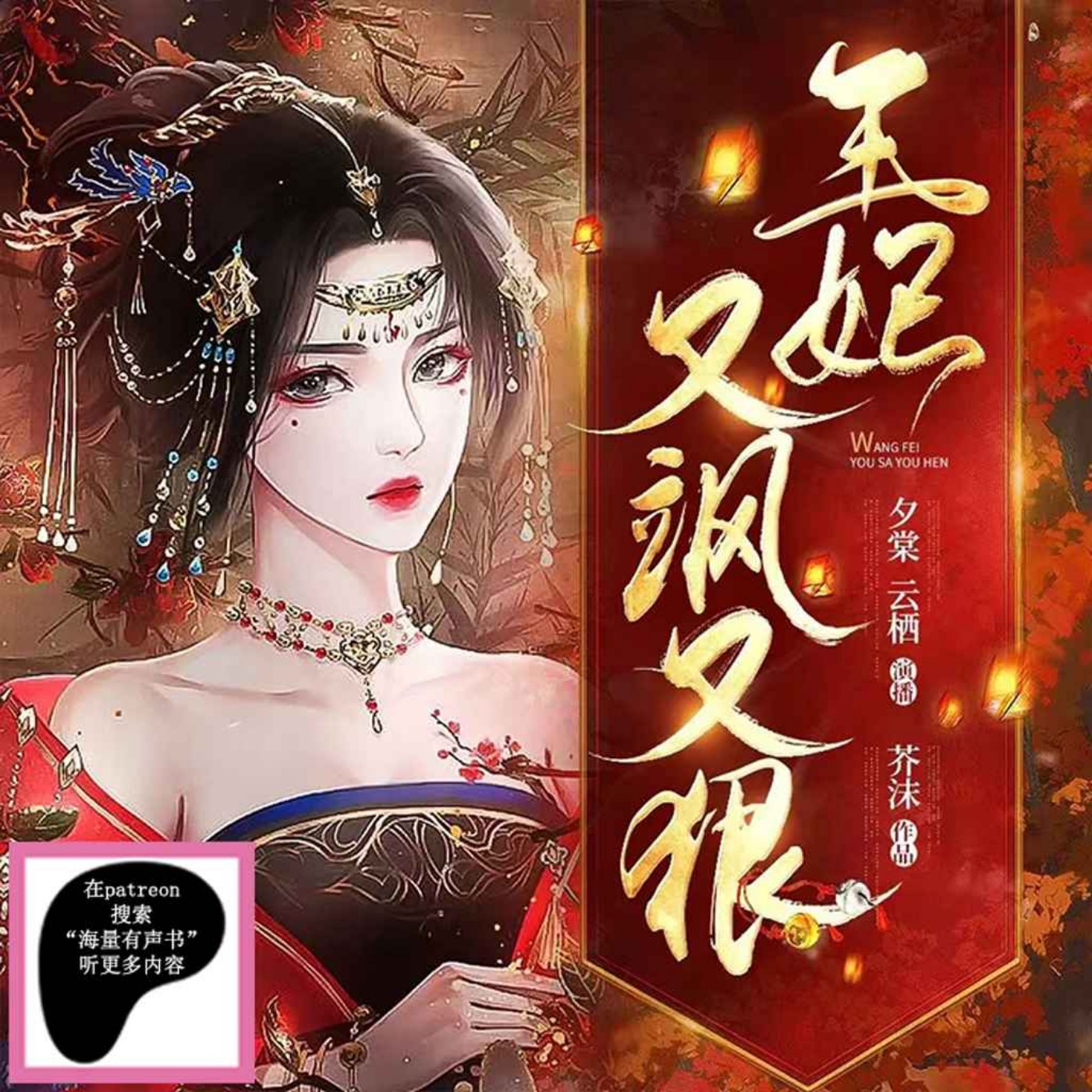 太子妃她命中帶煞丨歡脫搞笑玄學古言多人有聲劇