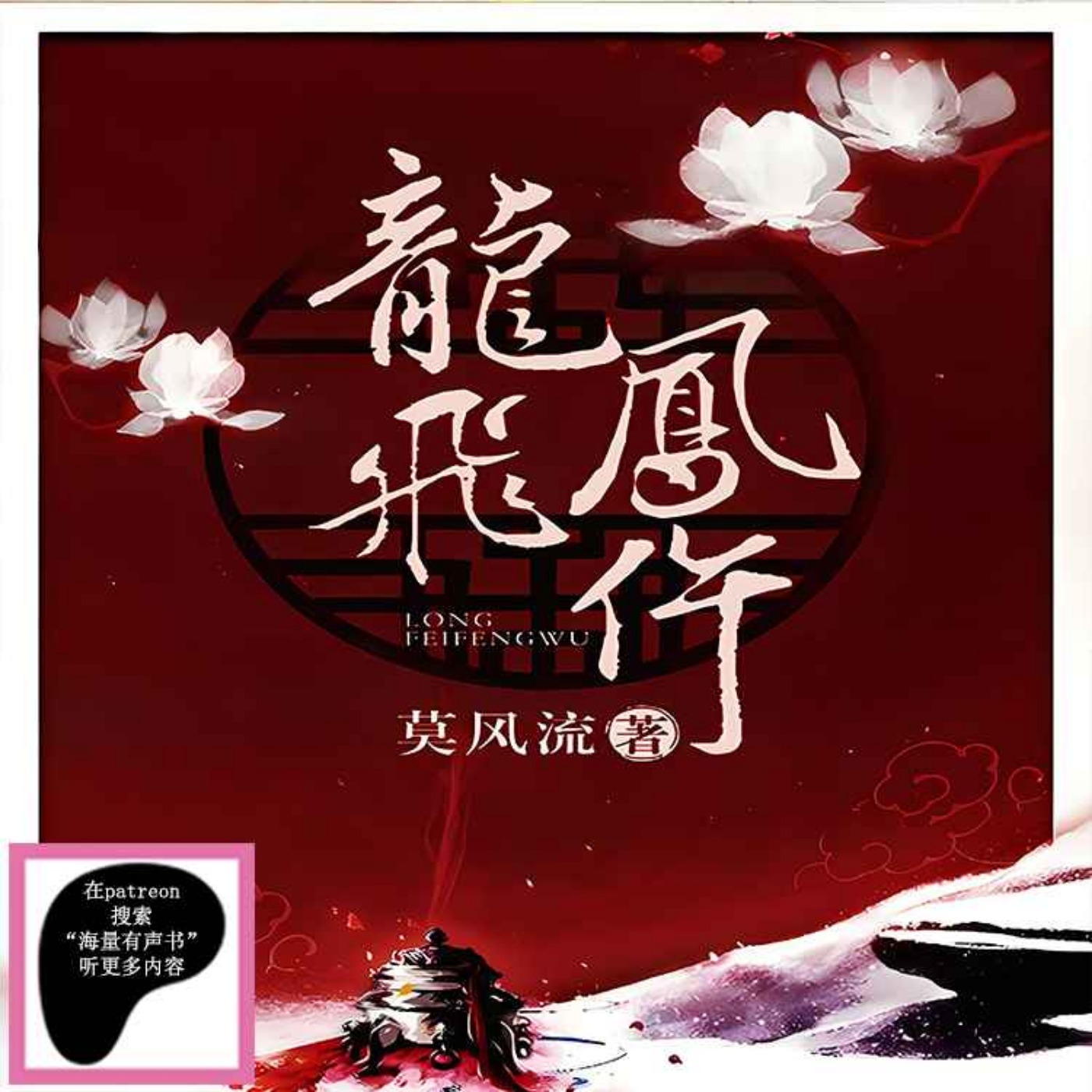 龍飛鳳仵丨2023最好聽的女頻多人有聲劇