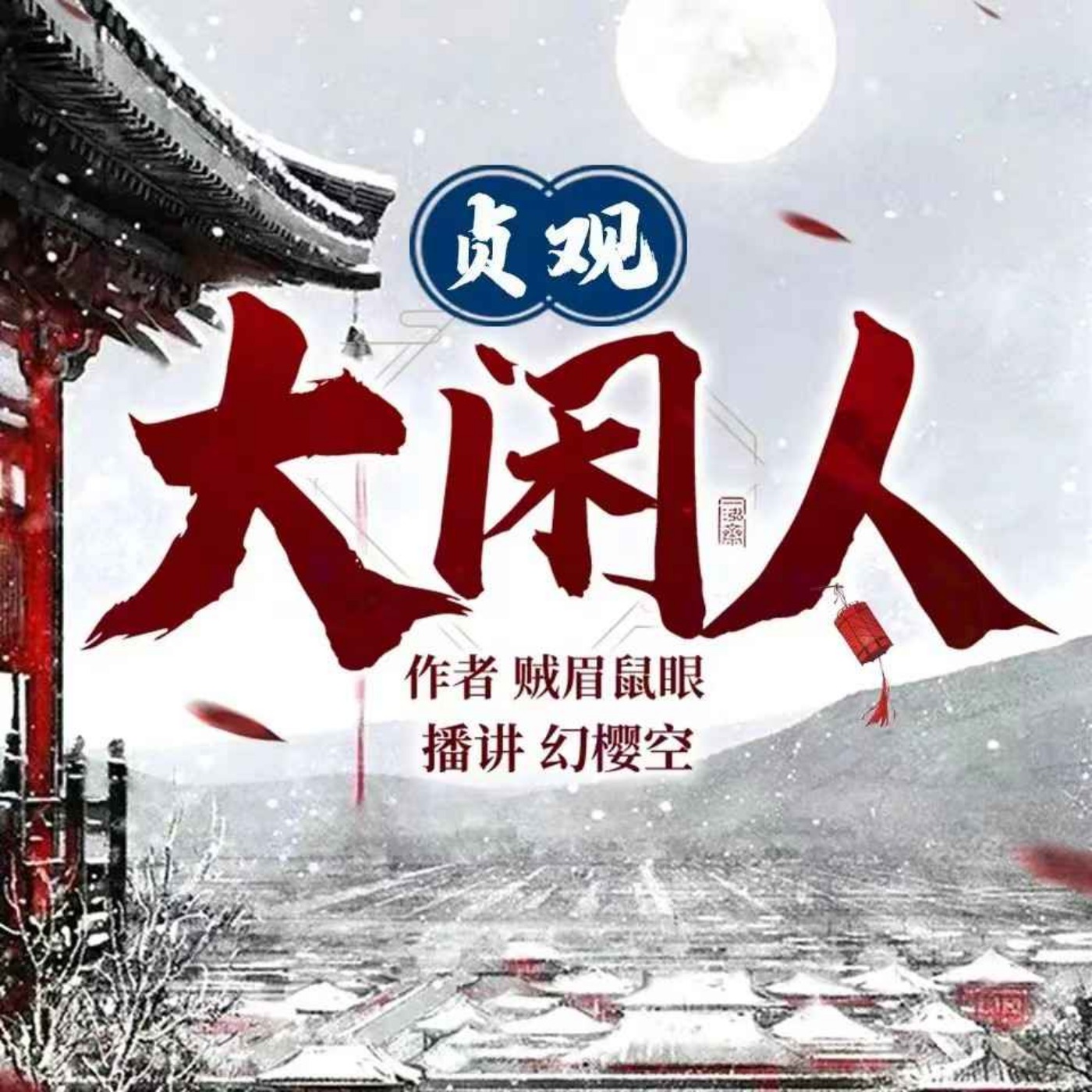贞观大闲人丨爆笑历史丨有声小说