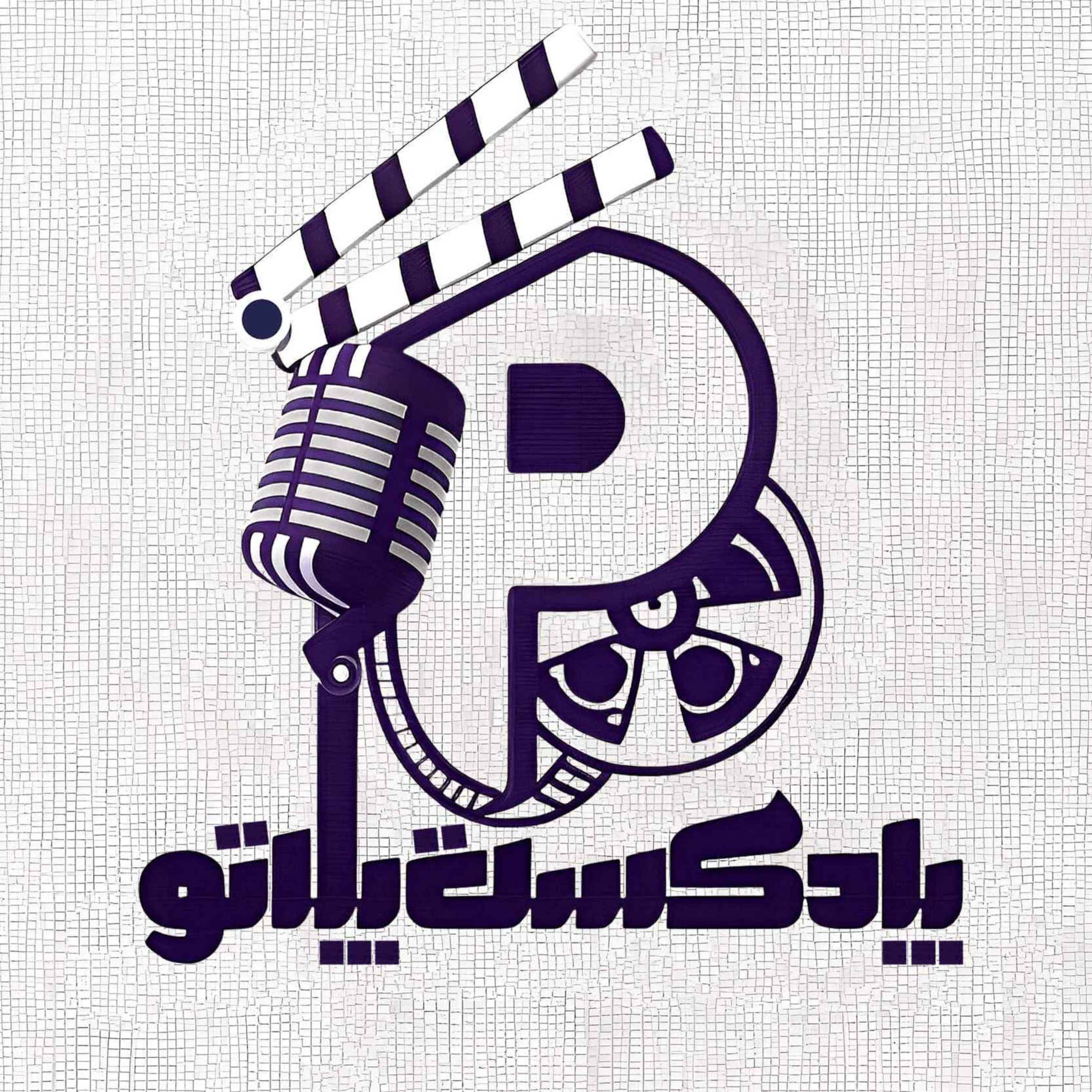 Plateau Podcast | پادکست پلاتو