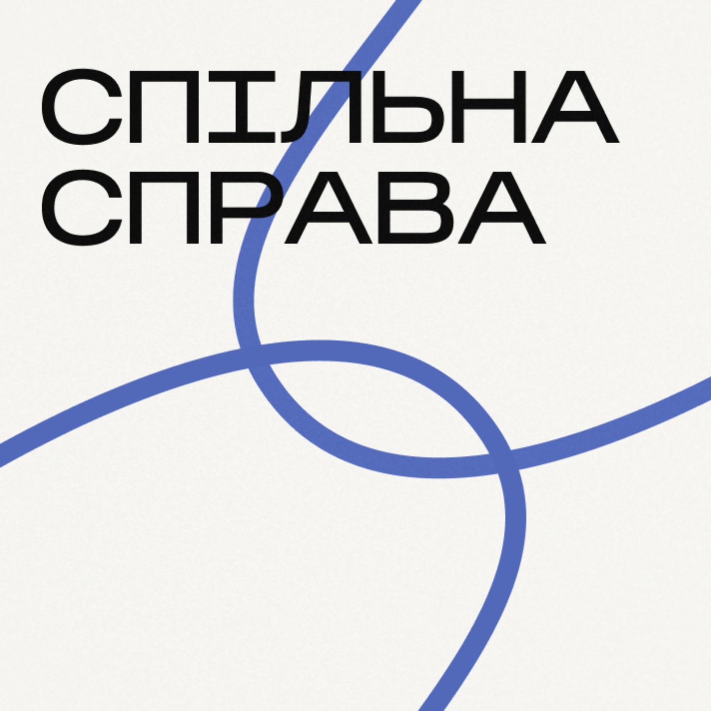 Спільна Справа podcast artwork
