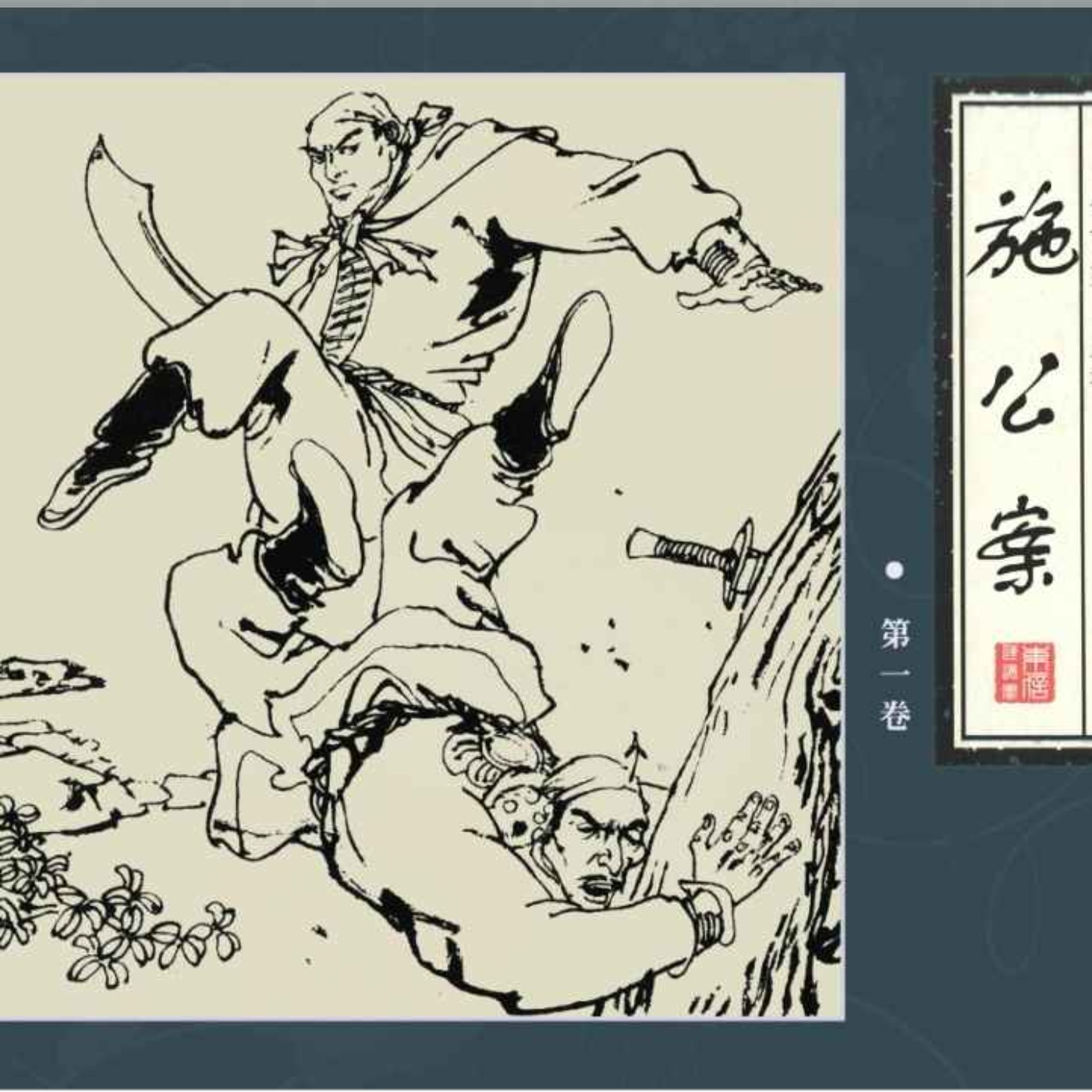 包公案/施公案