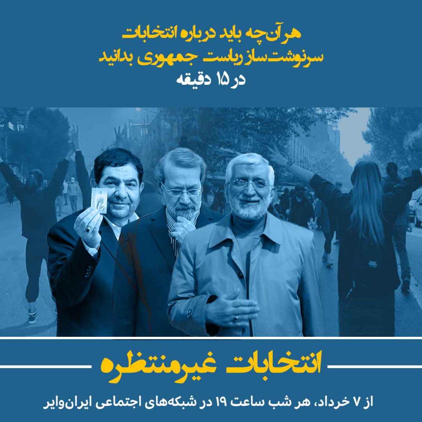 انتخابات غیرمنتظره