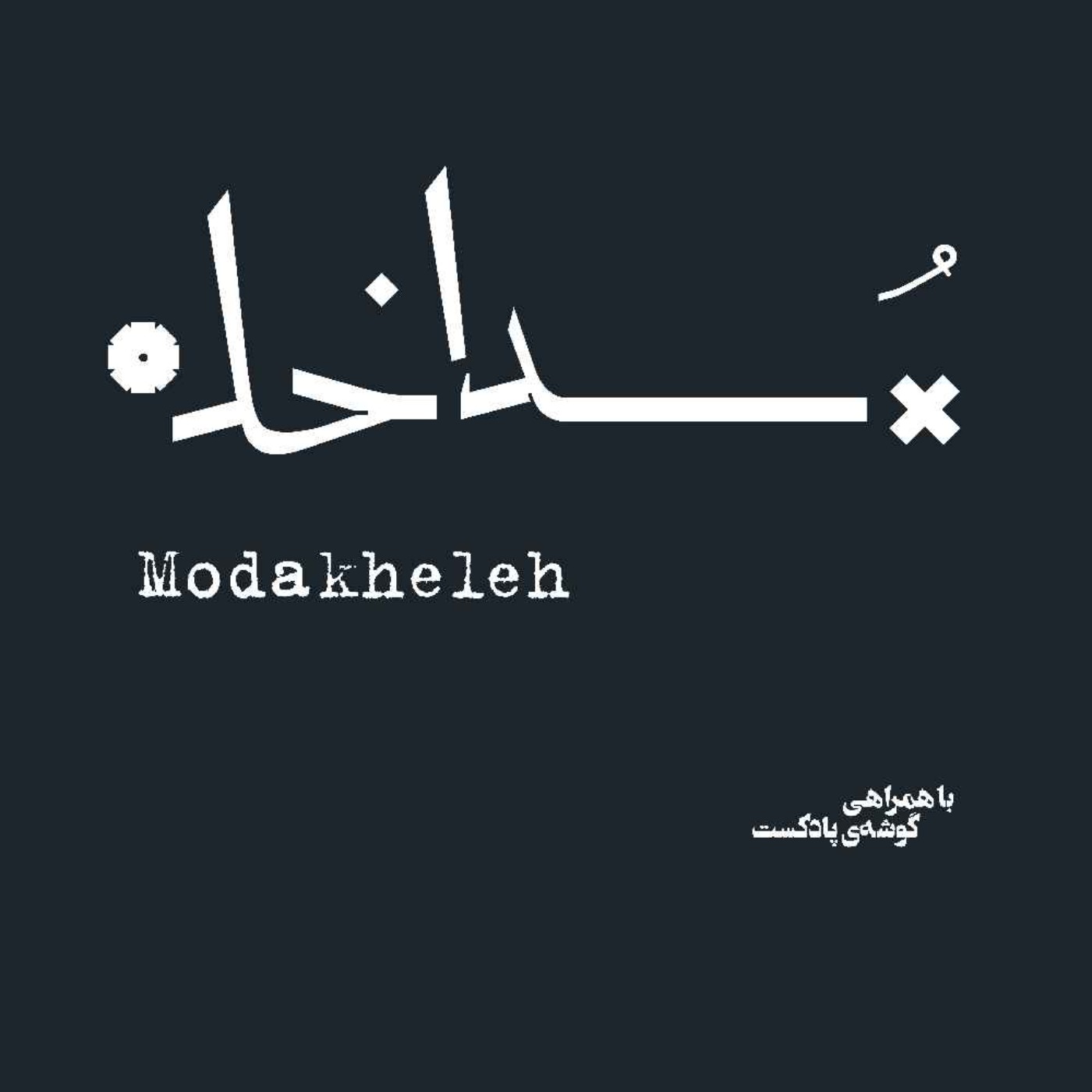 پادکست مداخله | Modakheleh Podcast