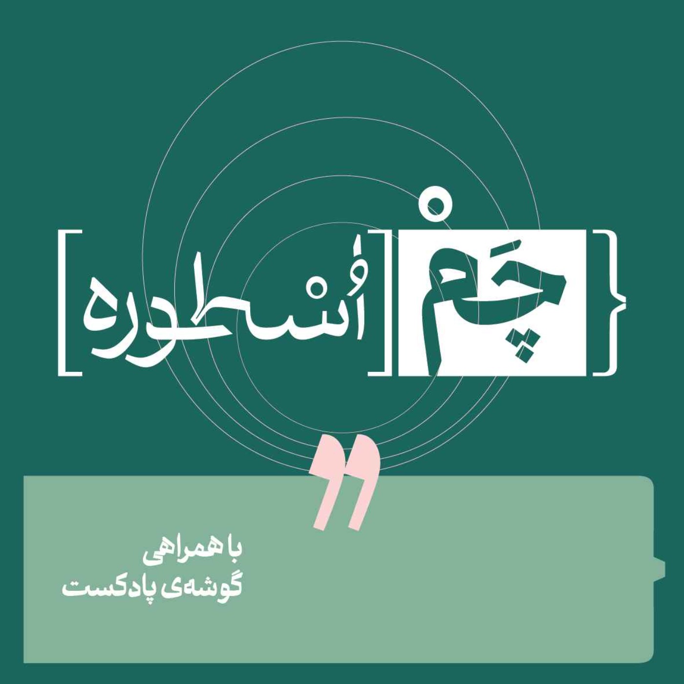 پادکست چم‌ اسطوره | Chamosture