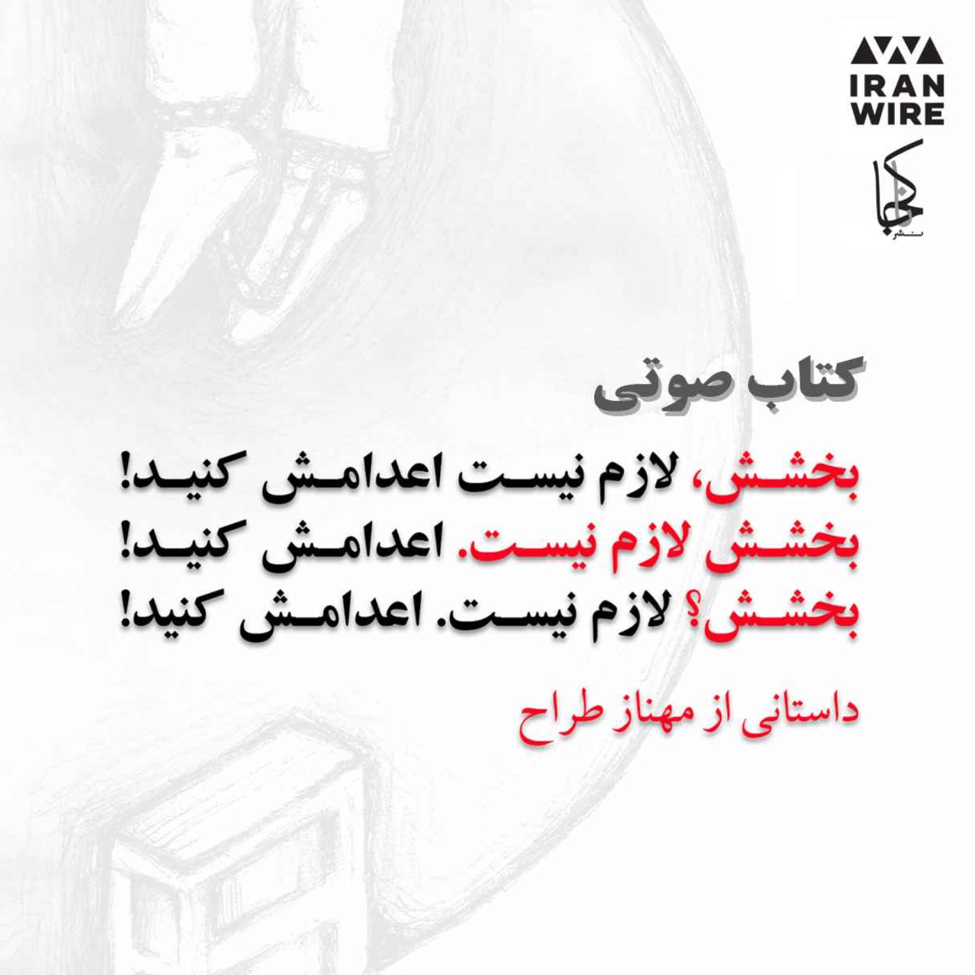 کتاب صوتی «بخشش لازم نیست اعدامش کنید» از مهناز طراح