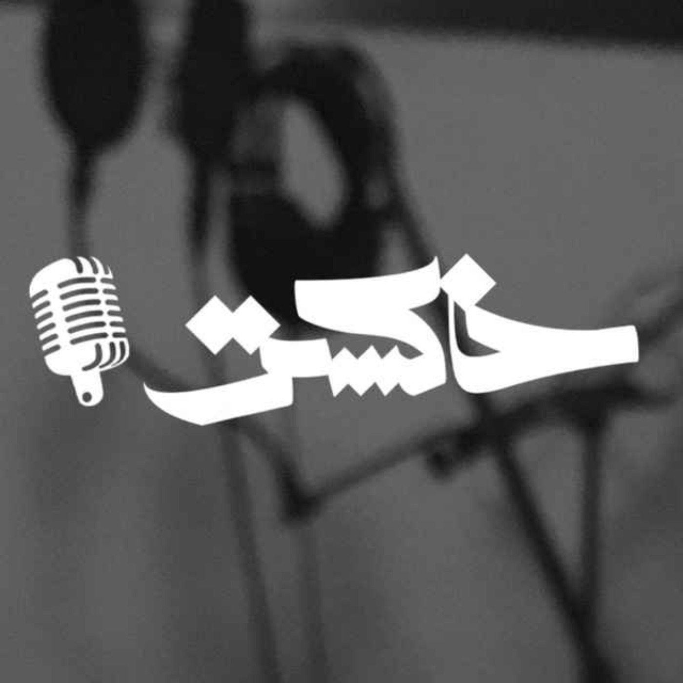 Khakestarpodcast