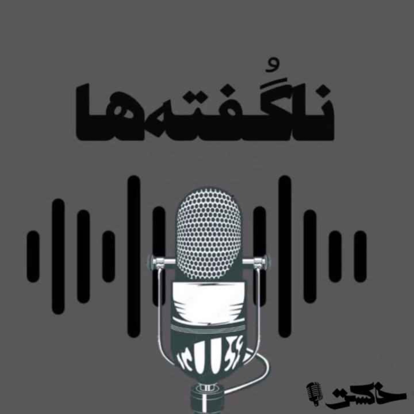Nagofte Ha - Sedaye Shoma podcast artwork