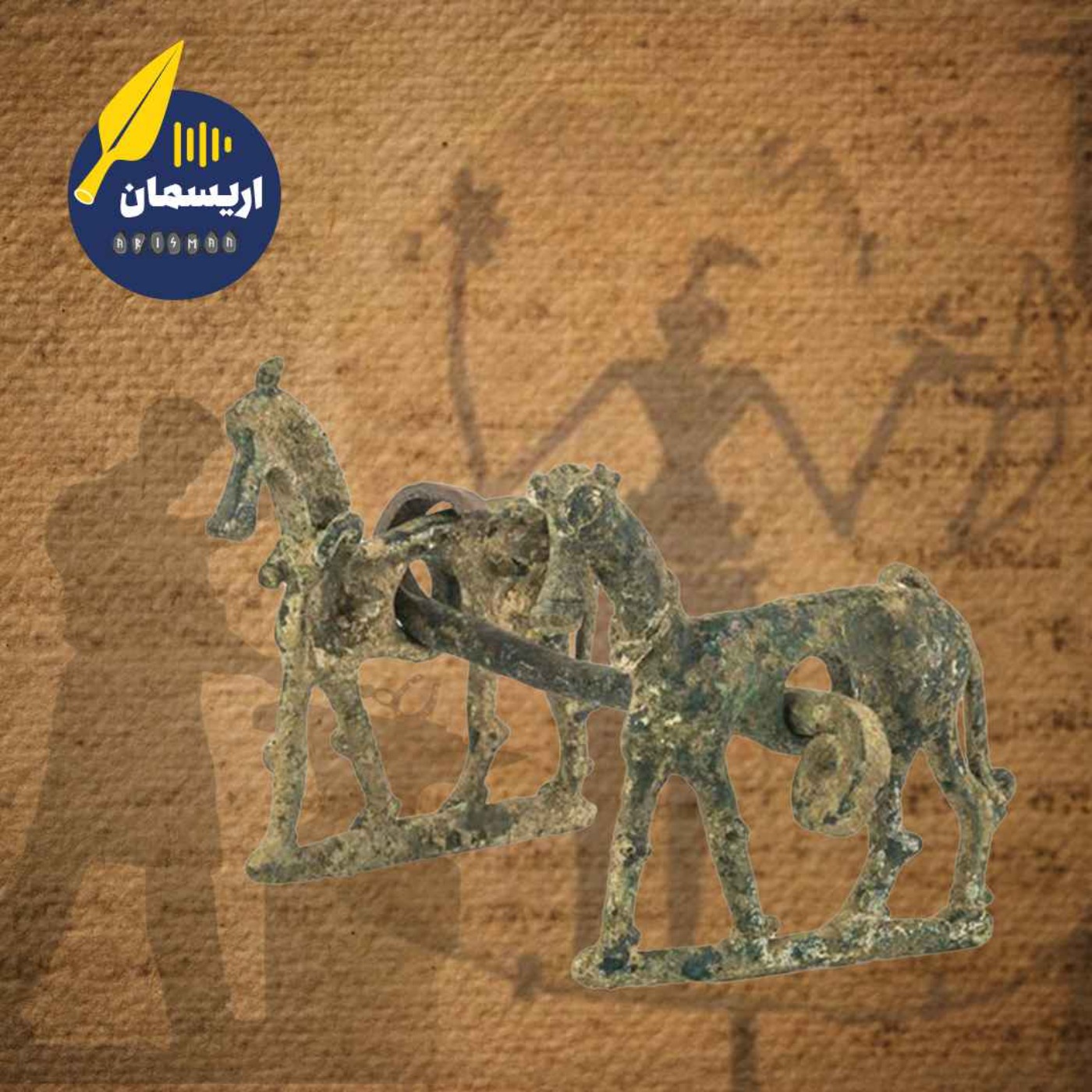 پادکست اریسمان؛ تاریخ فناوری  فلز در ایران