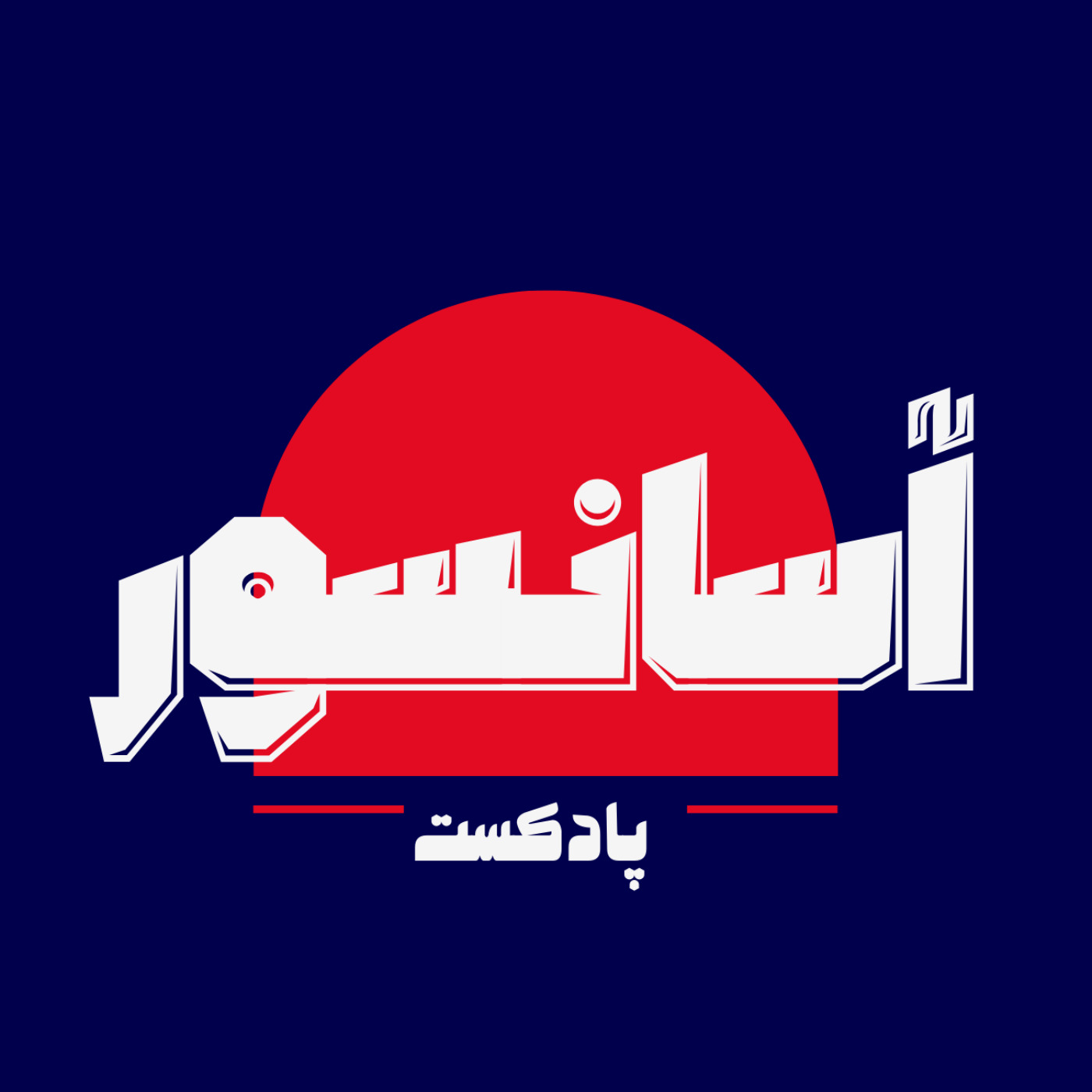Asansor podcast | پادکست آسانسور podcast artwork
