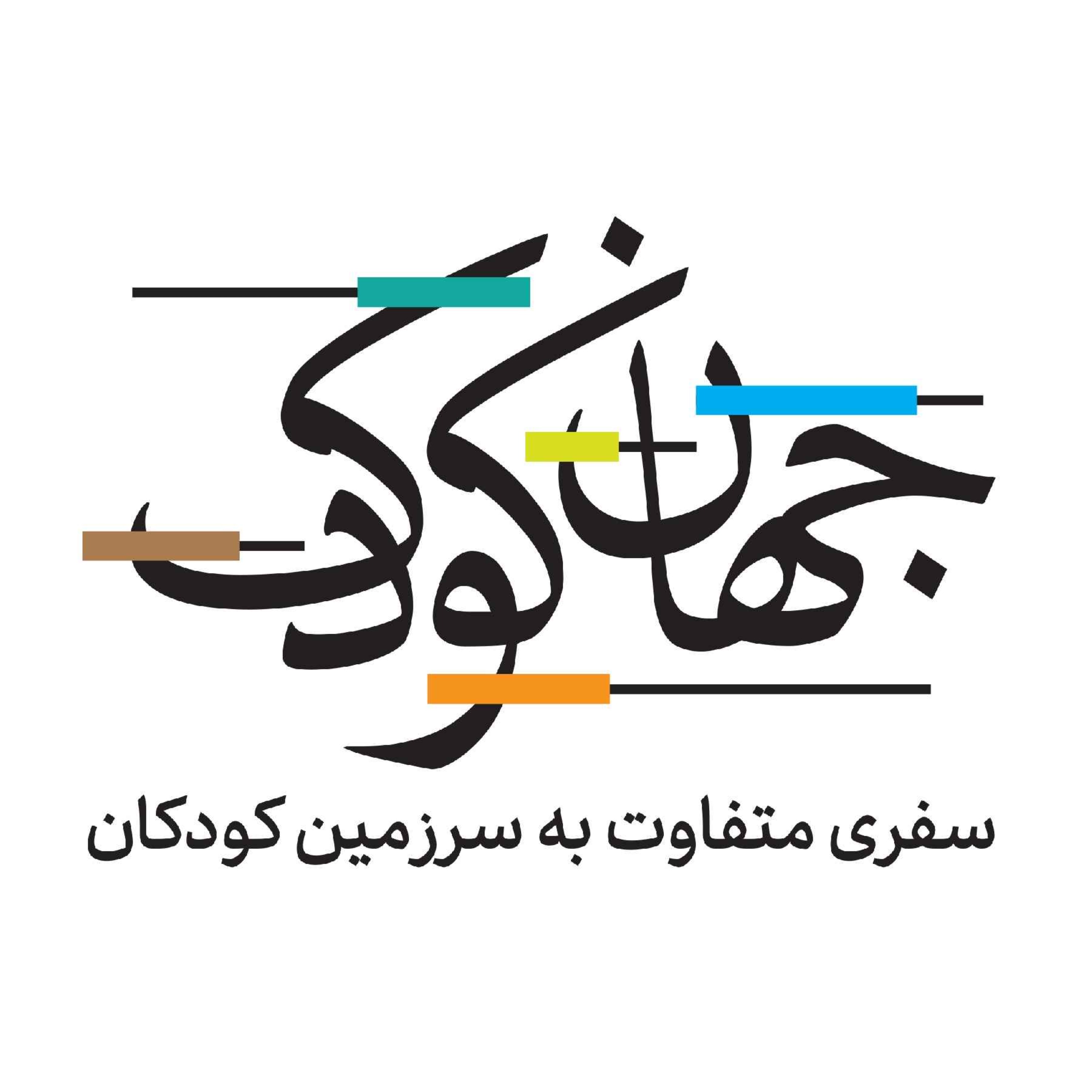 JahaneKoodak | جهان کودک podcast artwork