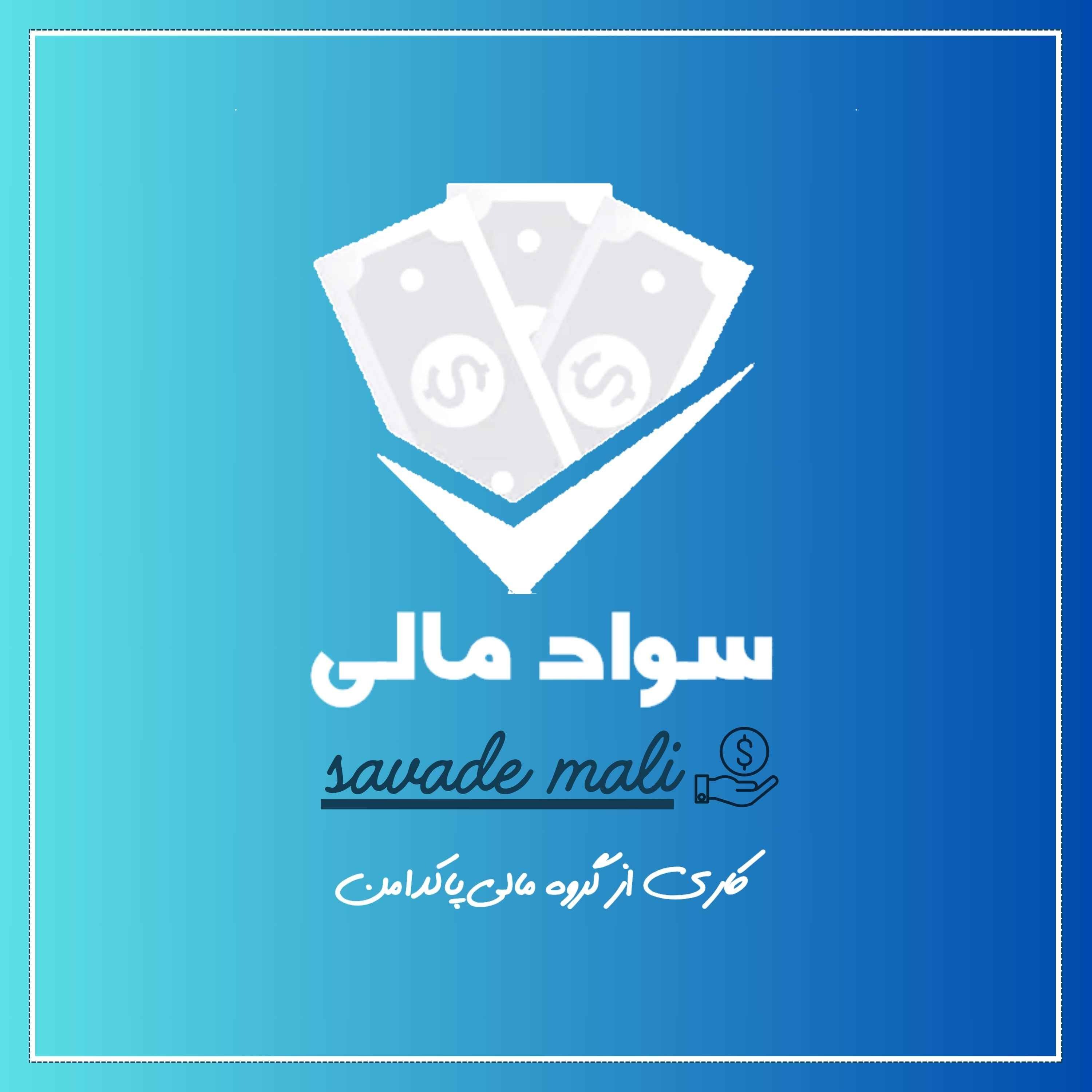 سواد مالی | گروه مالی پاکدامن