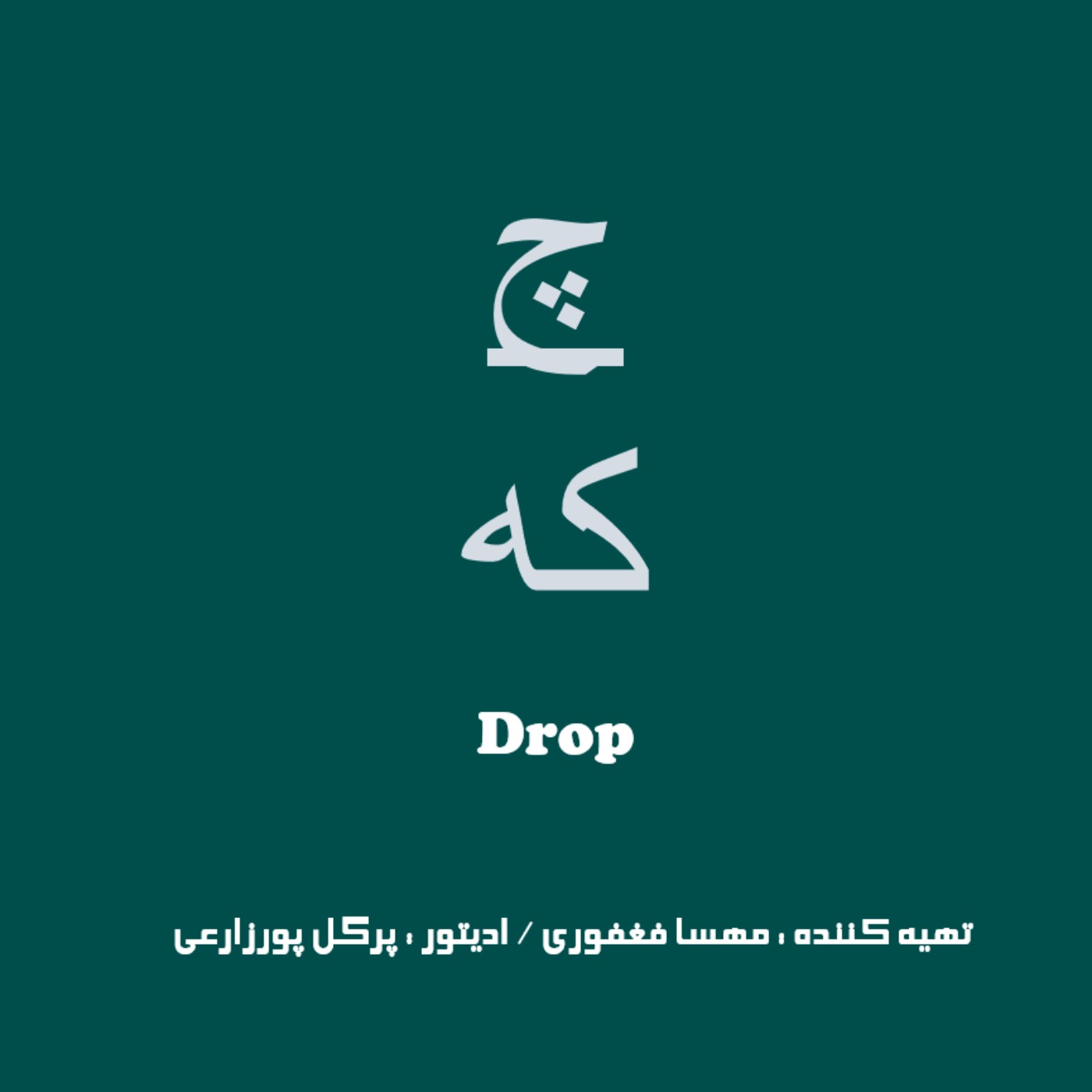 Drop - چکه