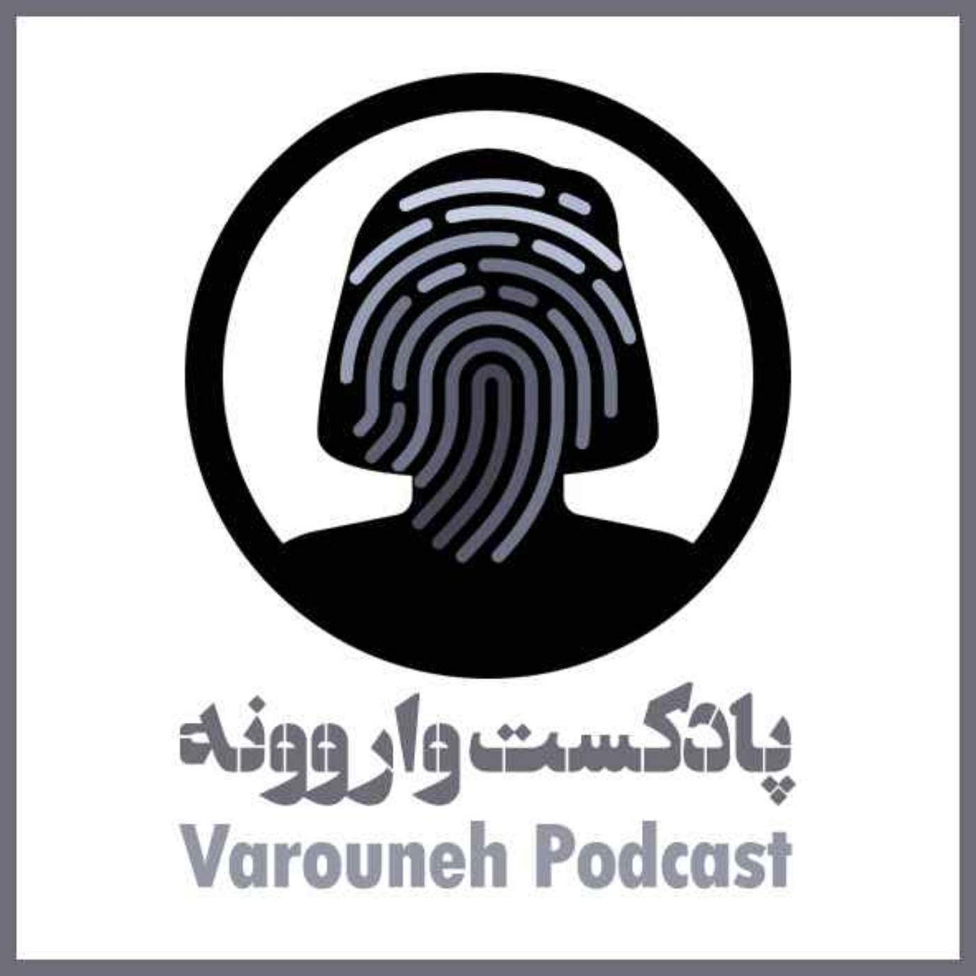 Varouneh Podcast | پادکست واروونه podcast artwork