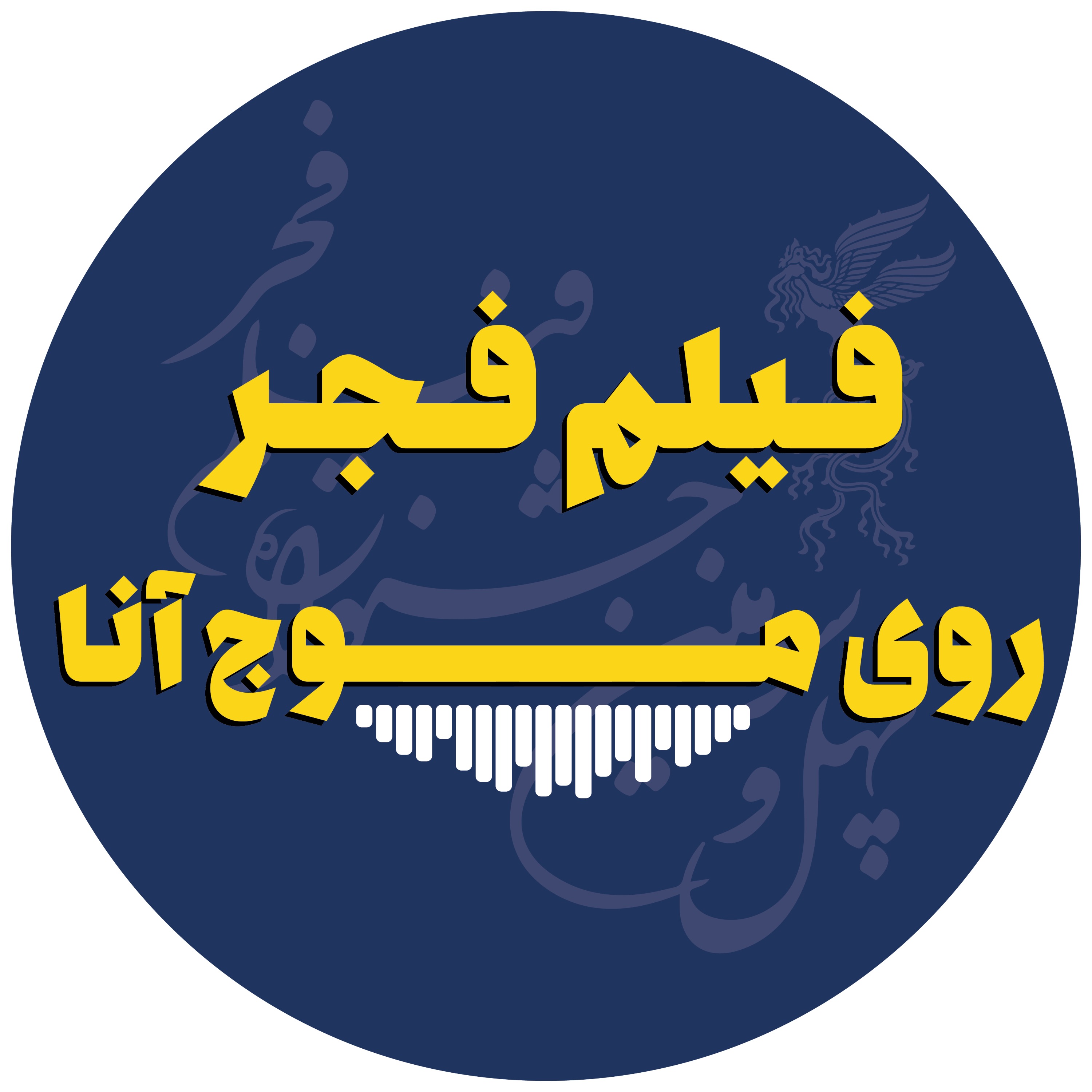 فیلم فجر روی موج آنا
