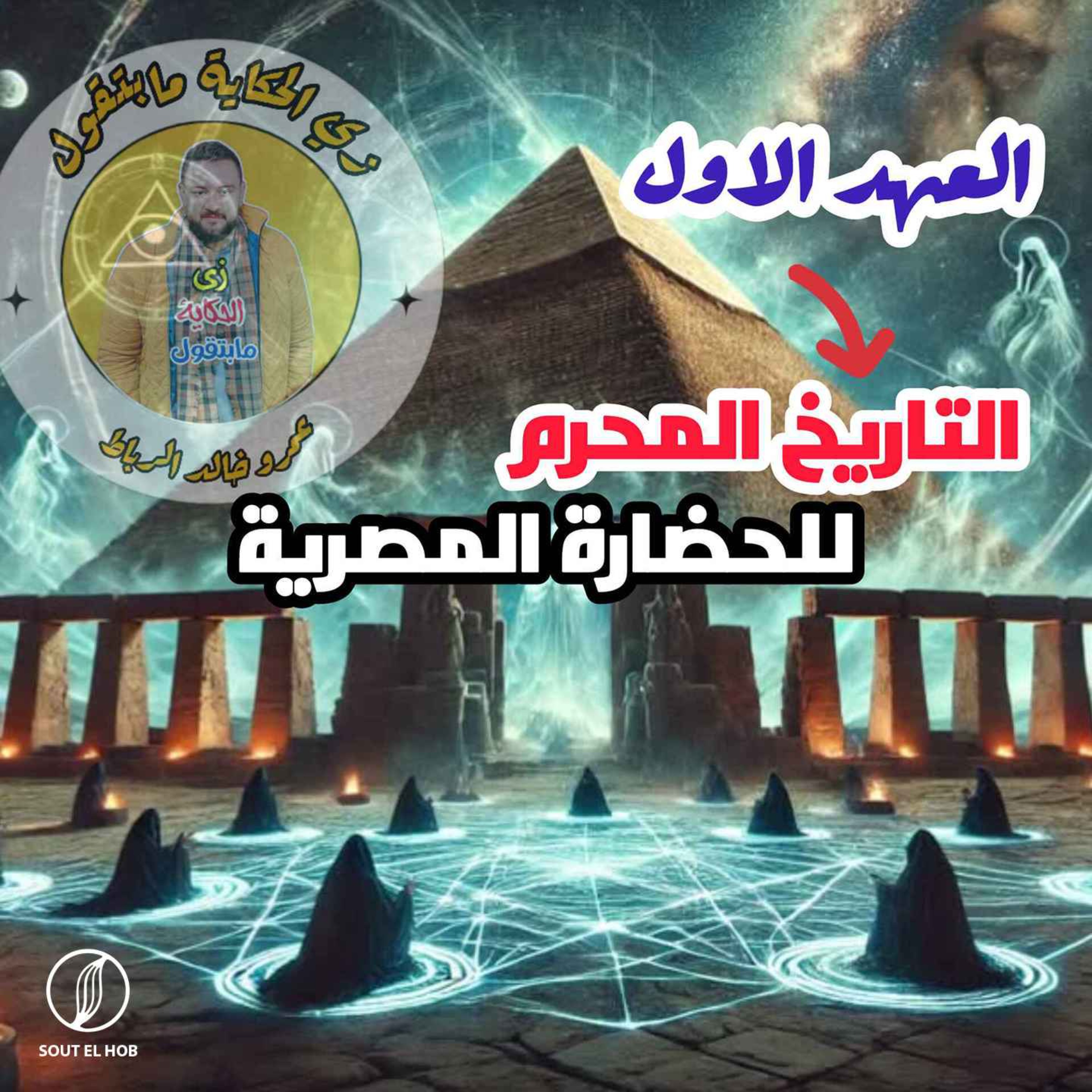اسرار حضارات ماقبل الطوفان podcast artwork