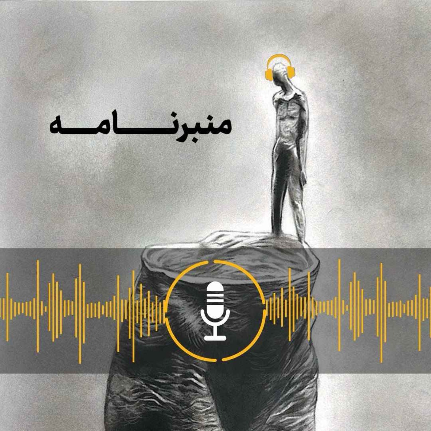 Manbarnameh - منبرنامه