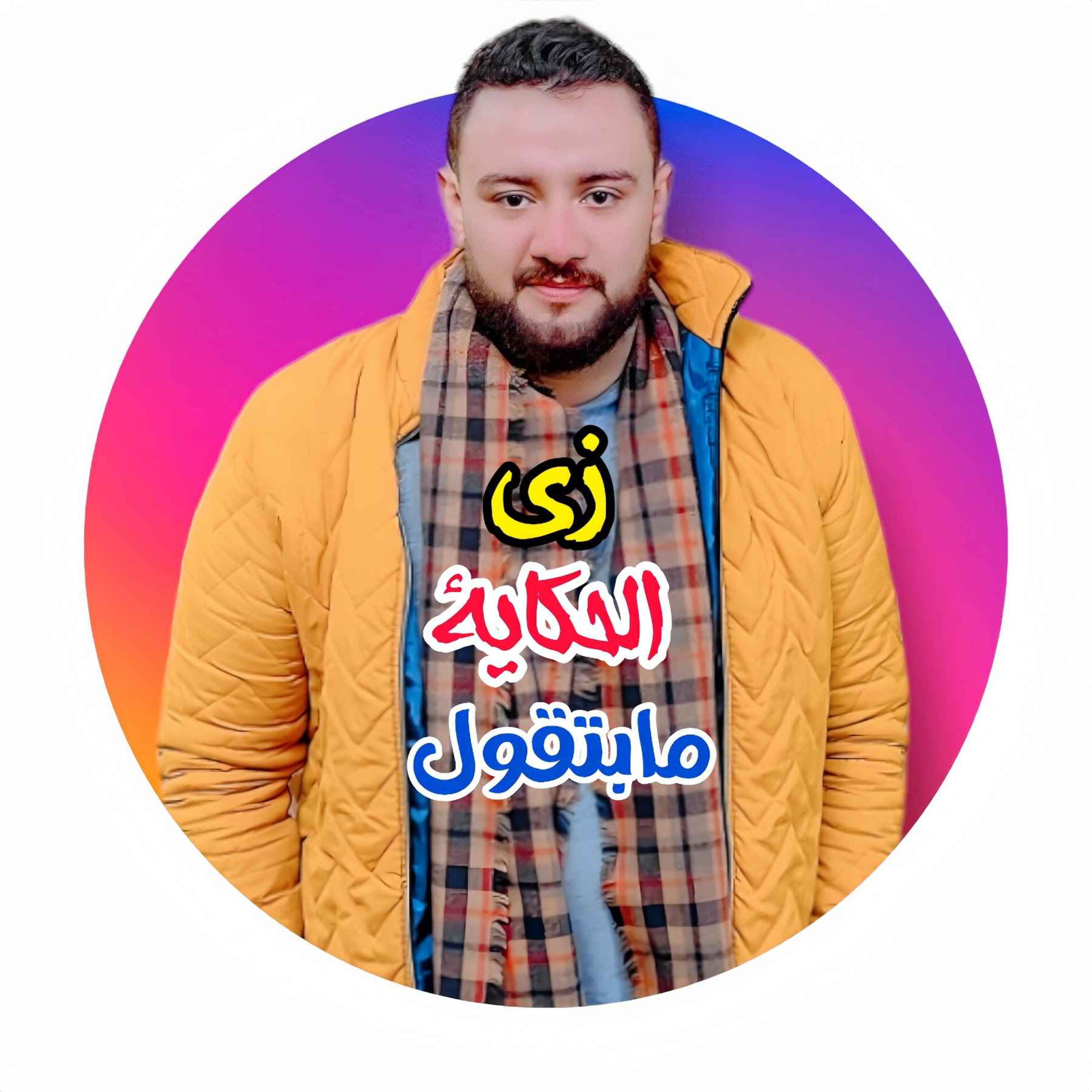زي الحكاية ما بتقول