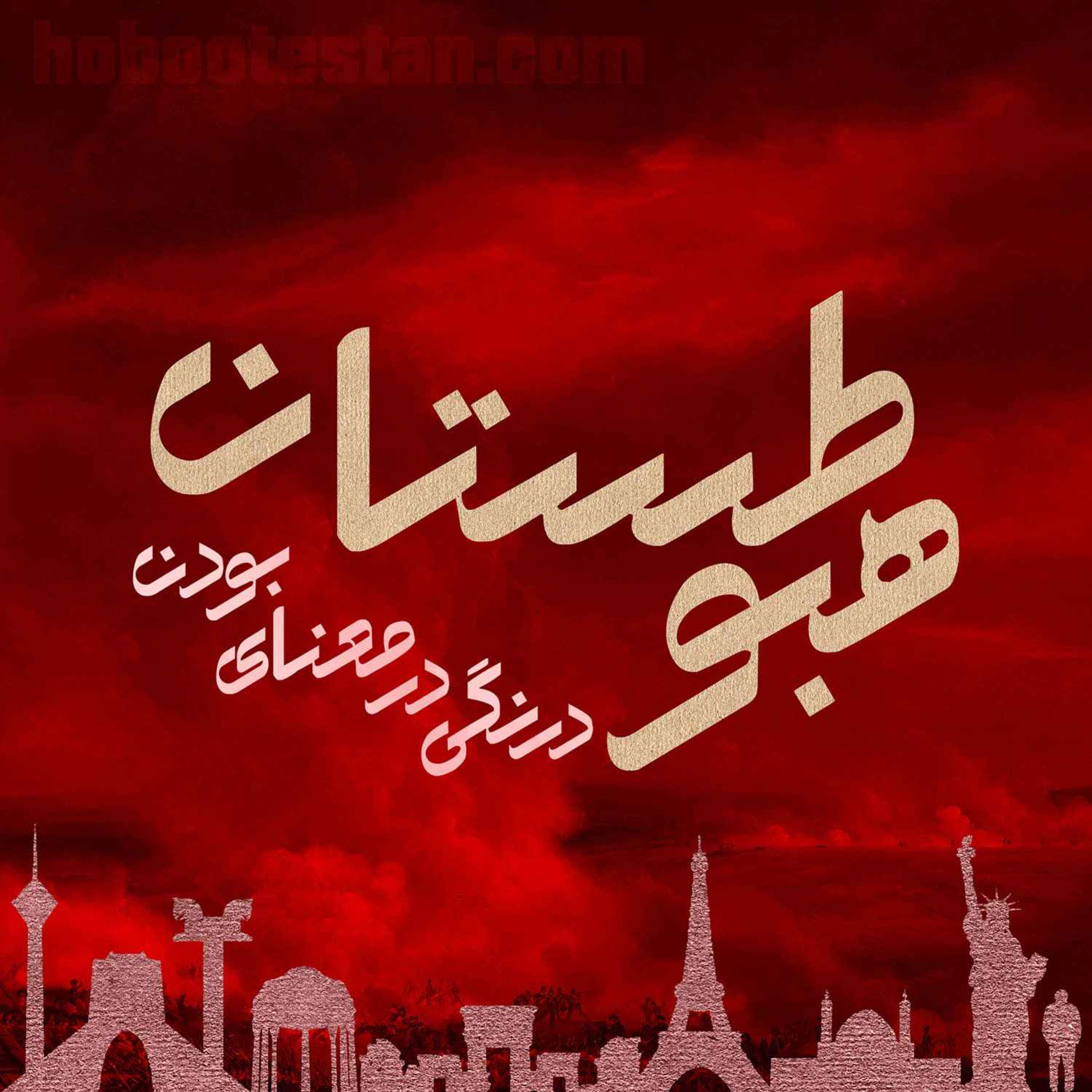 hobootestan | هبوطستان