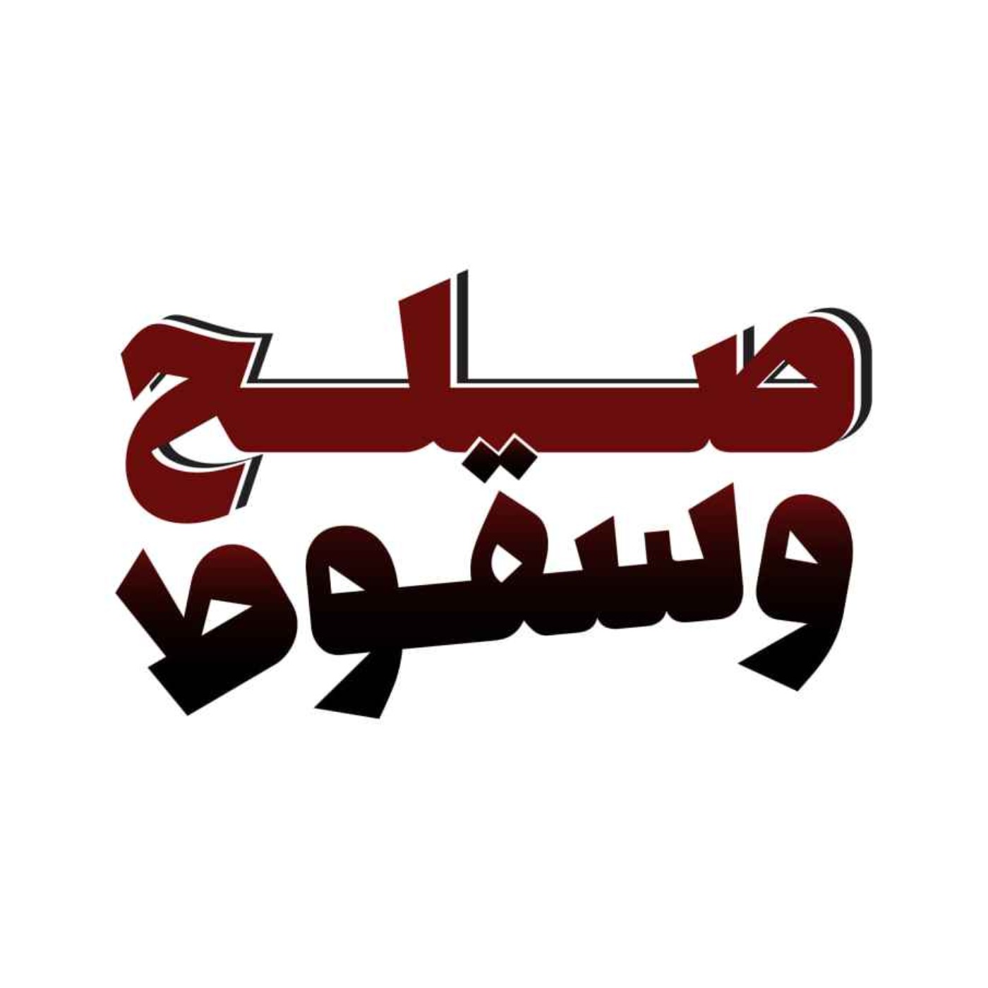 صلح و سقوط