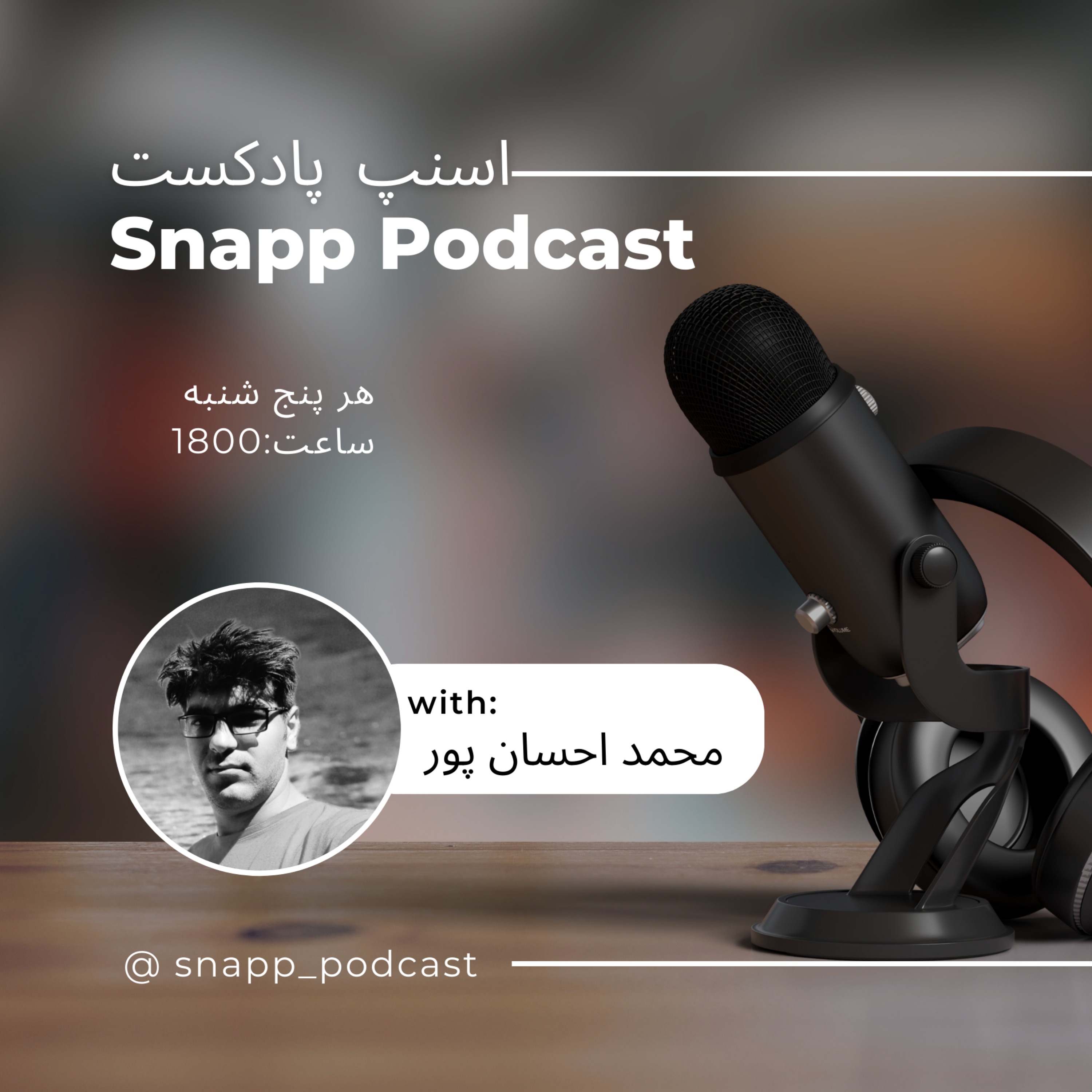 اسنپ پادکست | snapp_podcast