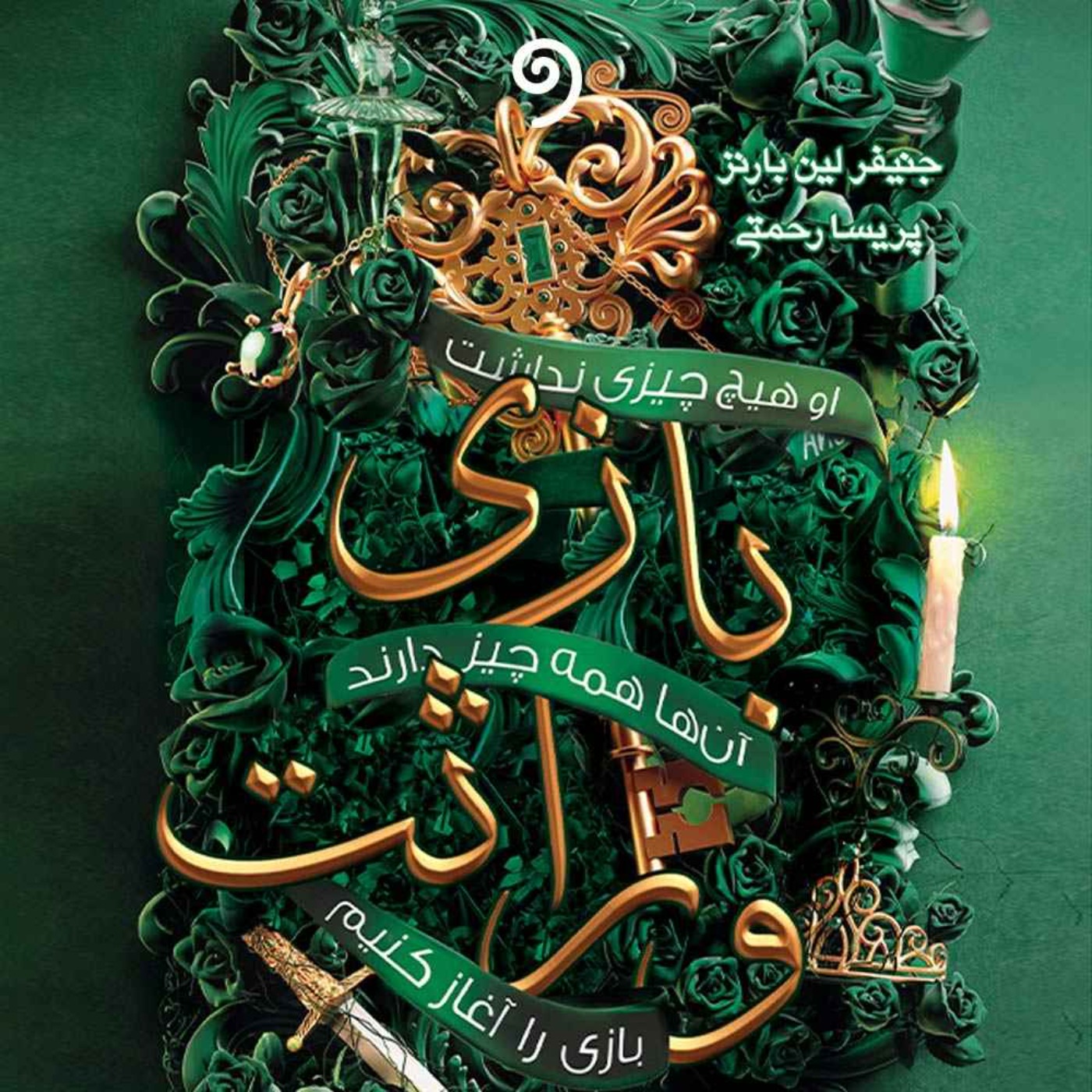 کتاب بازی وراثت - جلد اول (ژانر معمایی، رازآلود)