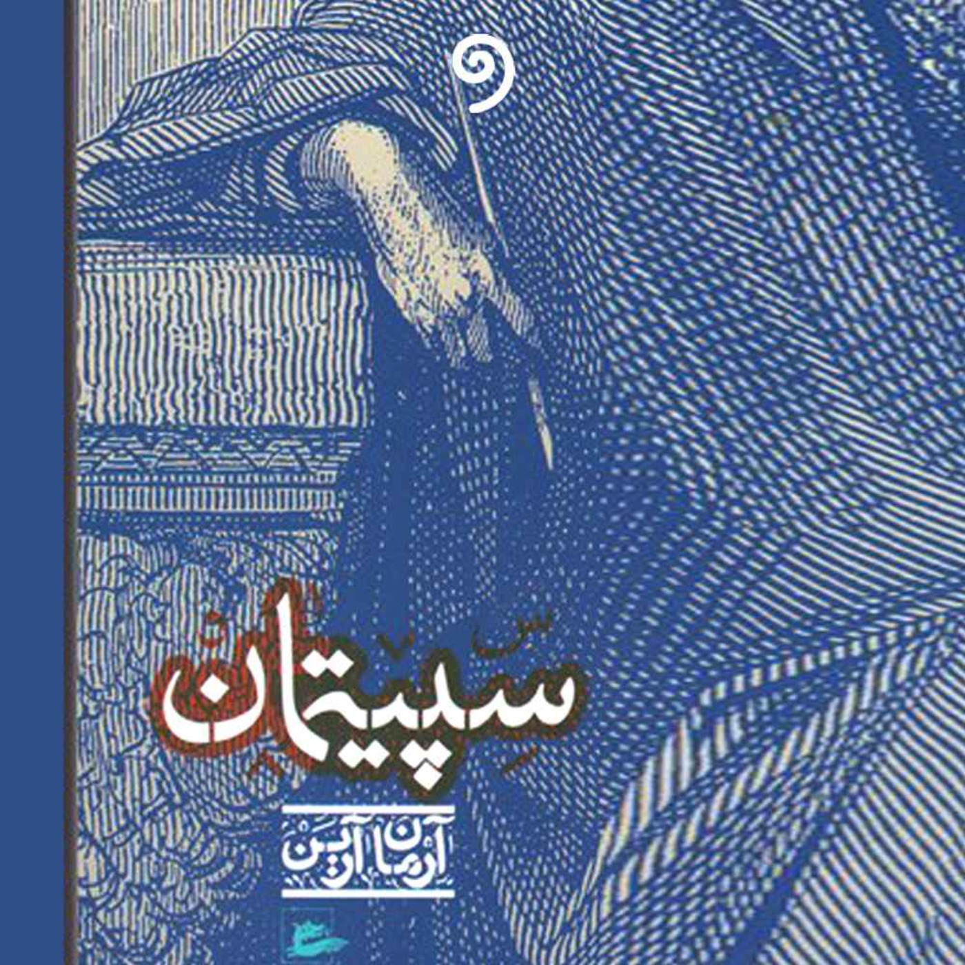 کتاب صوتی سپیتمان