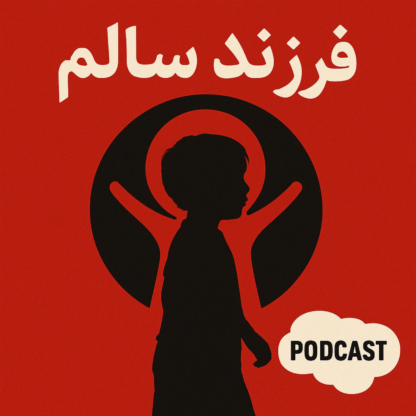 فرزند سالم