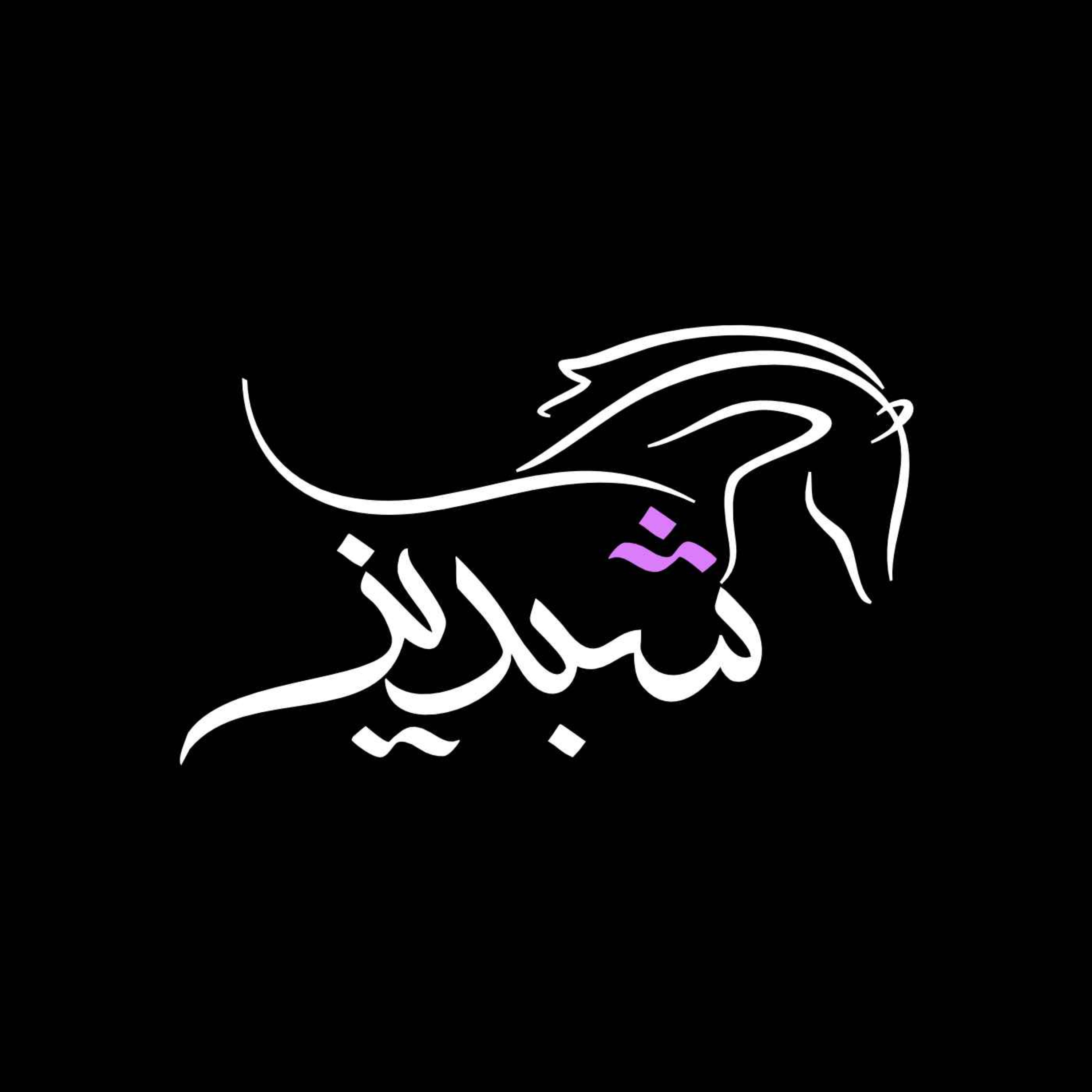 Shabdiz/شبدیز podcast artwork