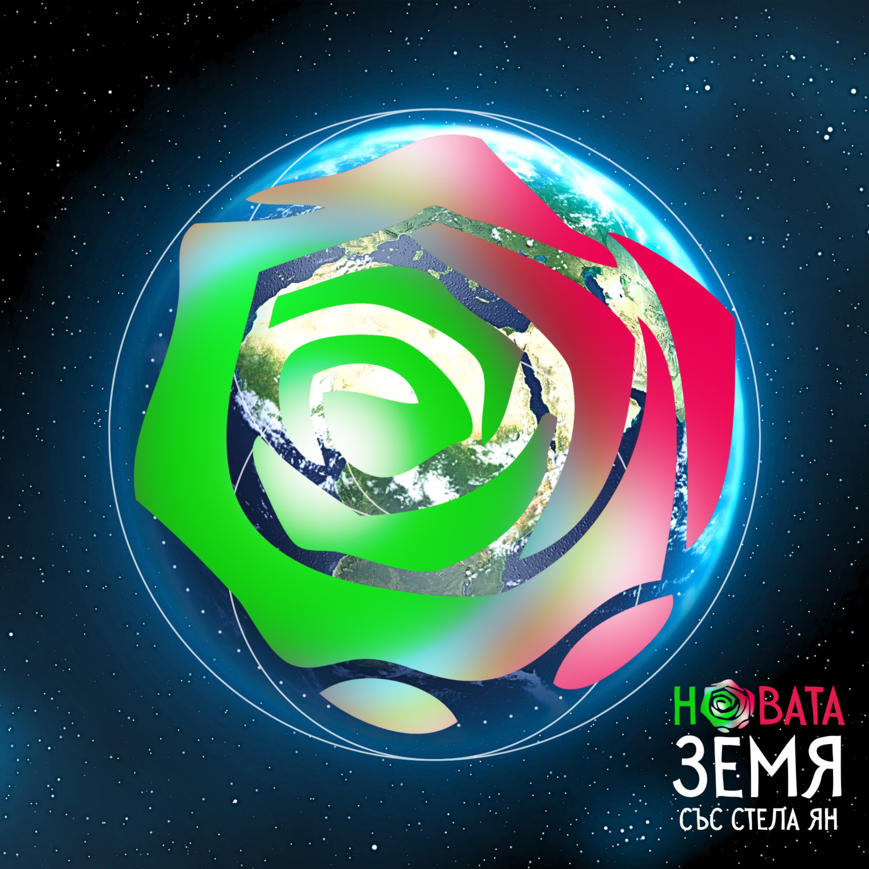 Новата Земя със Стела Ян
