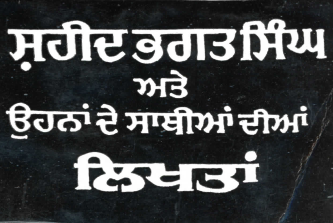 ਸ਼ਹੀਦ ਭਗਤ ਸਿੰਘ ਅਤੇ ਉਹਨਾਂ ਦੇ ਸਾਥੀਆਂ ਦੀਆਂ ਲਿਖਤਾਂ