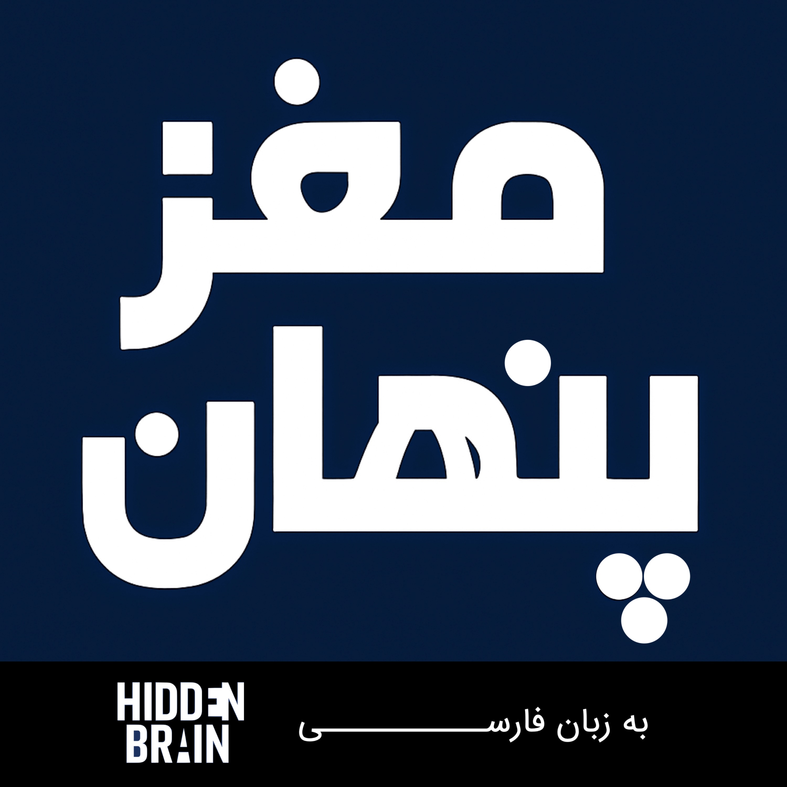 مغز پنهان | Hidden Brain Farsi