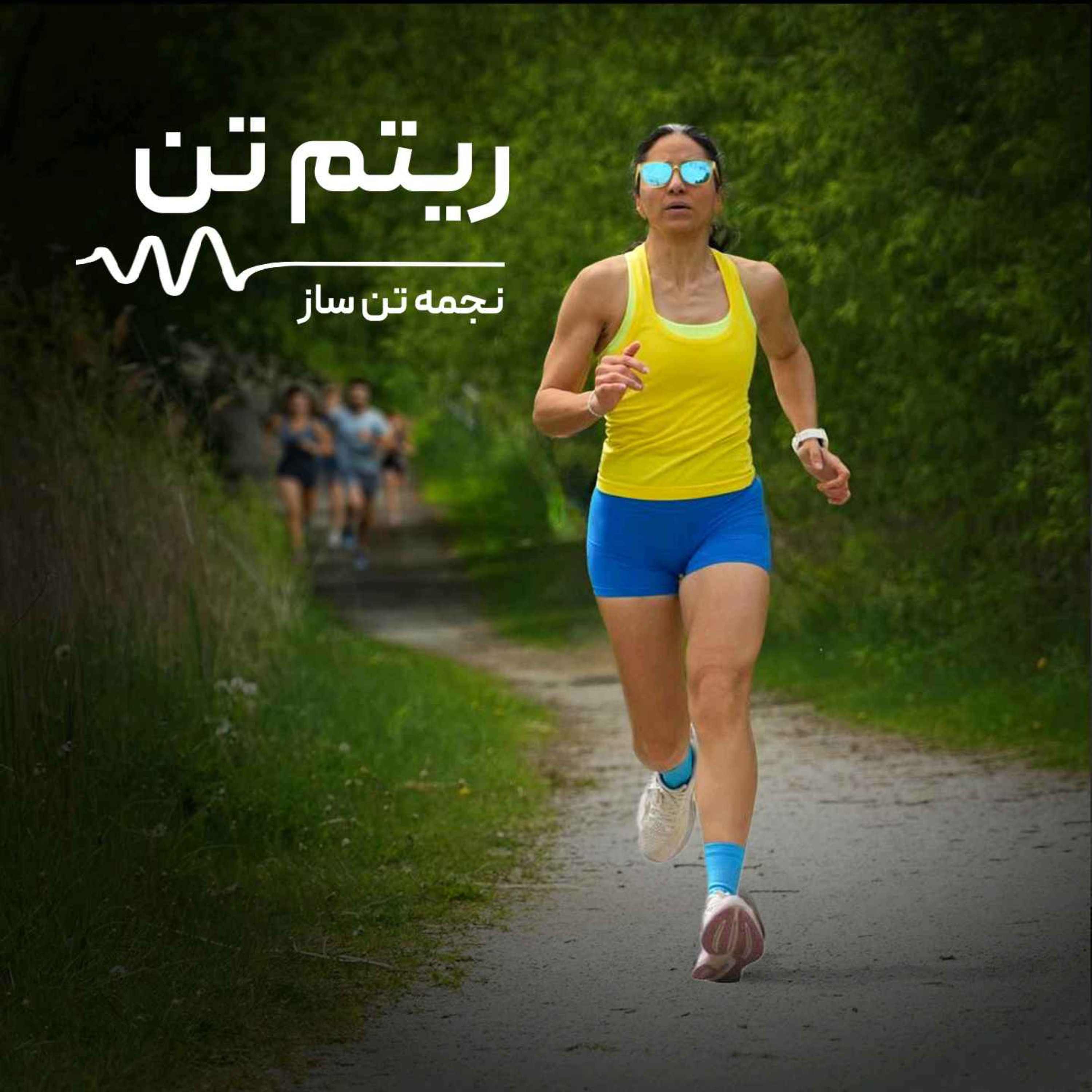 ریتم تن/از صفر تا پنج کیلومتر دویدن